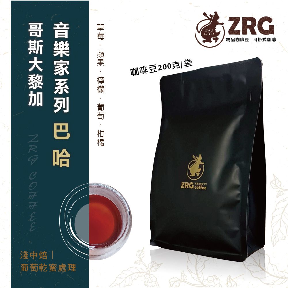 【ZRG咖啡】哥斯大黎加｜音樂家系列｜巴哈｜葡萄乾蜜處理｜淺中焙 莊園精品咖啡豆 （200g/包）