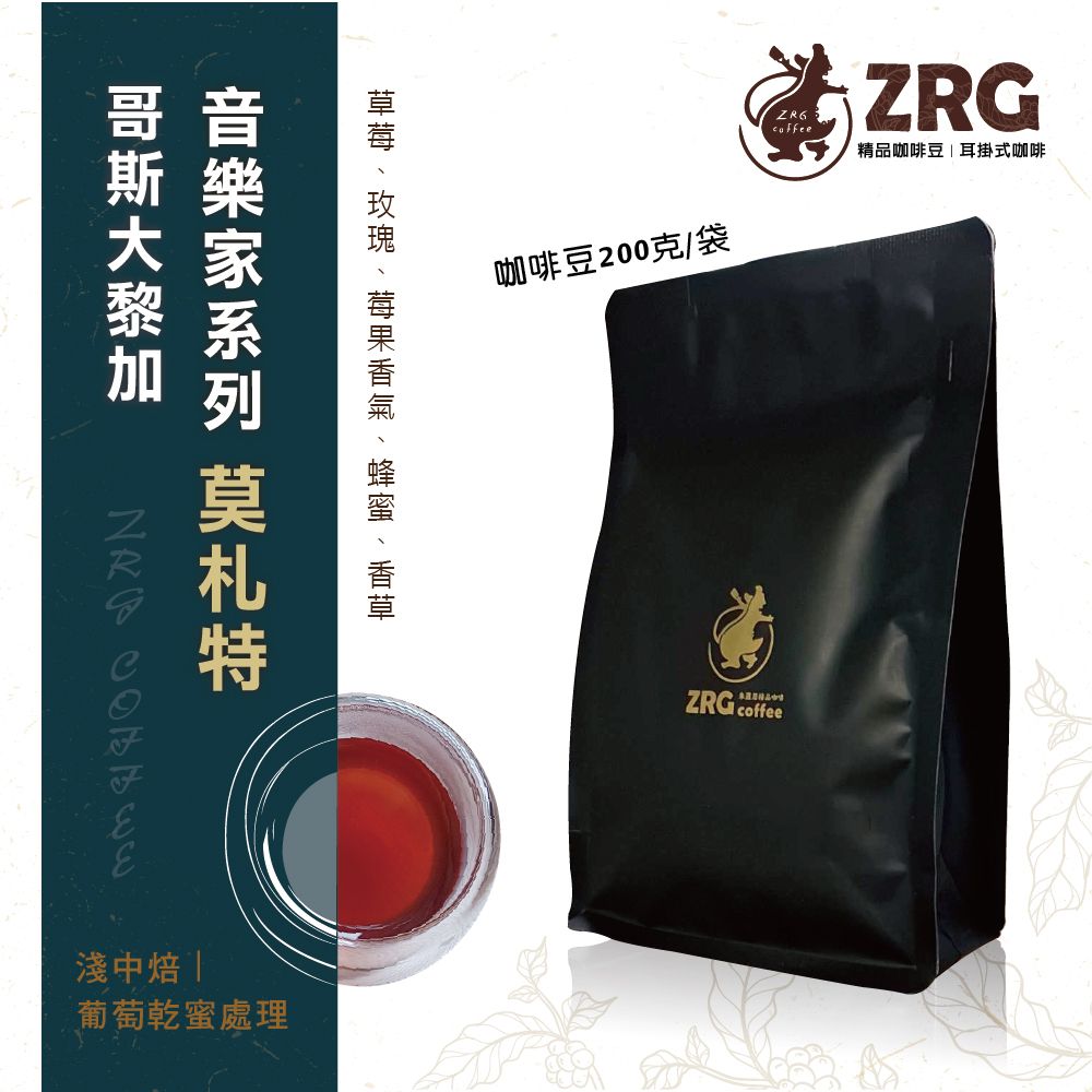 【ZRG咖啡】哥斯大黎加｜音樂家系列｜莫札特｜葡萄乾蜜處理｜淺中焙 莊園精品 咖啡豆 （200g1包）
