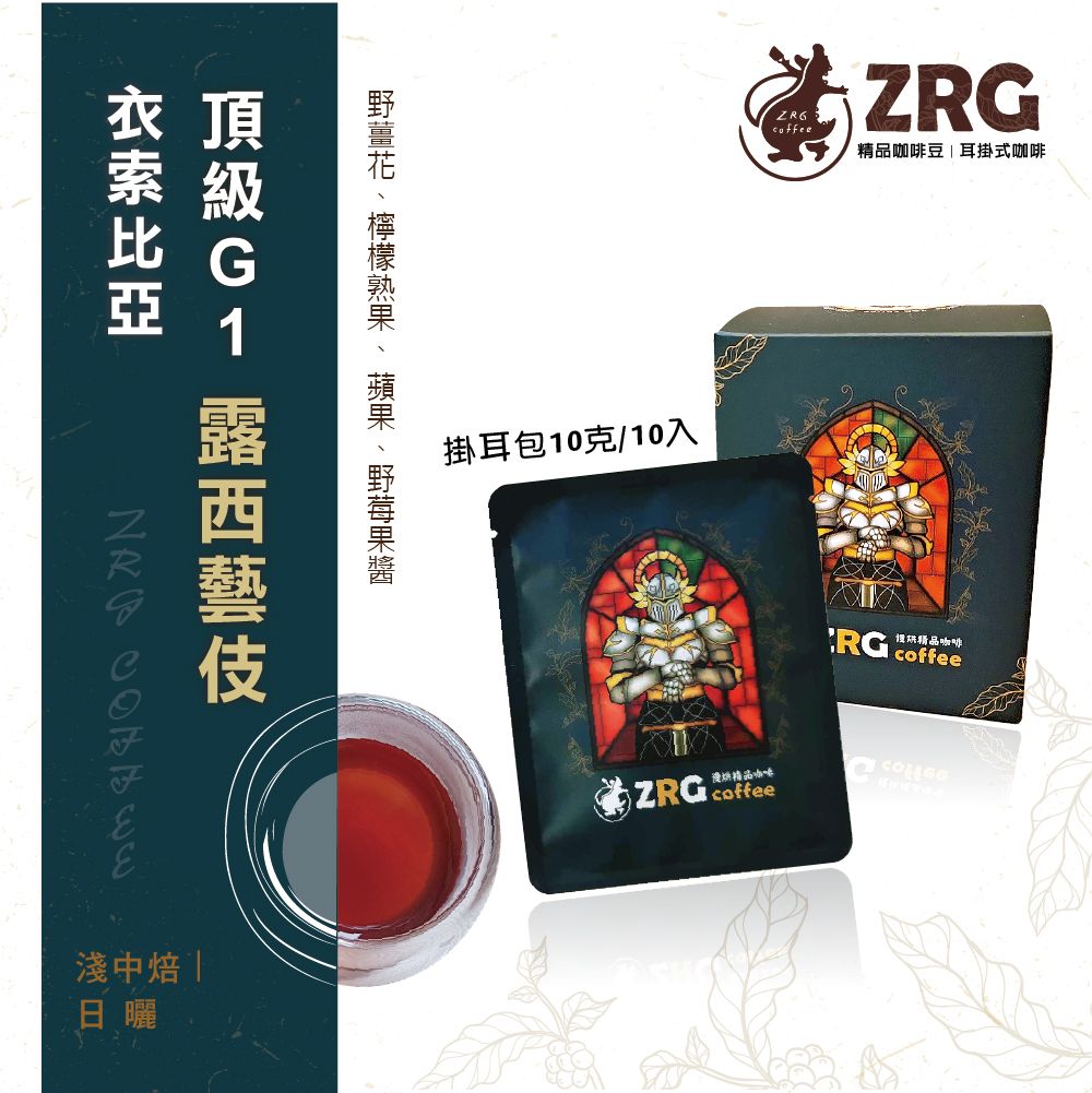 【ZRG咖啡】衣索比亞｜露西頂級｜G1藝伎｜日曬｜淺中焙 精品濾掛咖啡 （10入1盒）