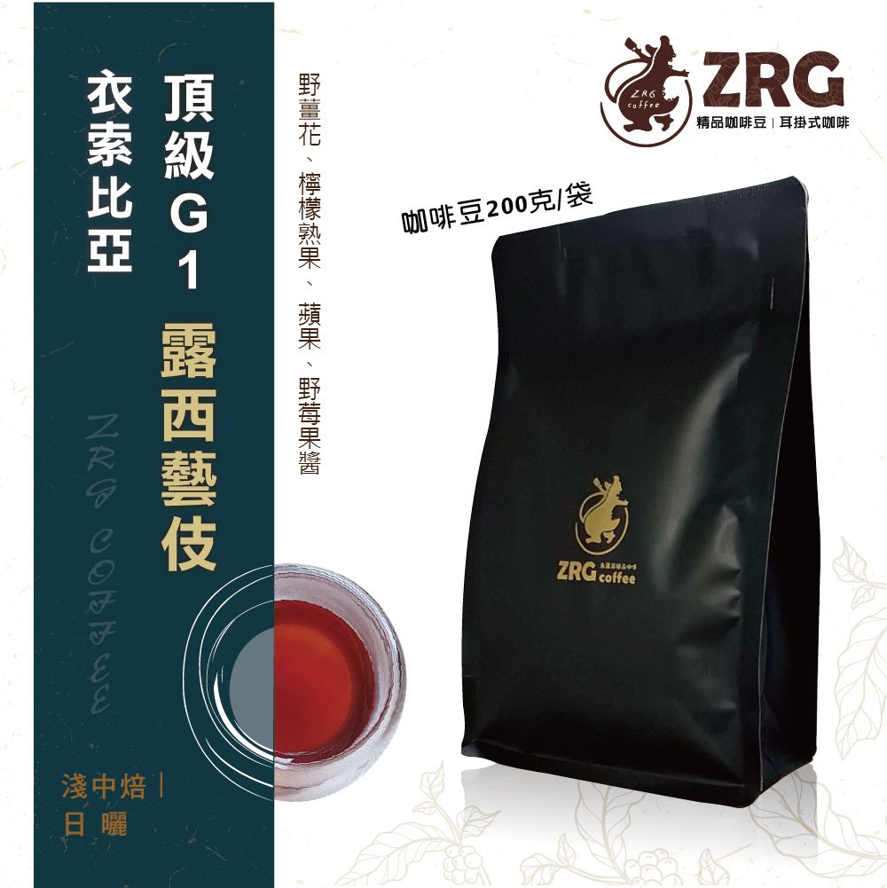 【ZRG咖啡】衣索比亞｜露西頂級｜G1藝伎｜日曬｜淺中焙 精品咖啡豆 （200g1包）