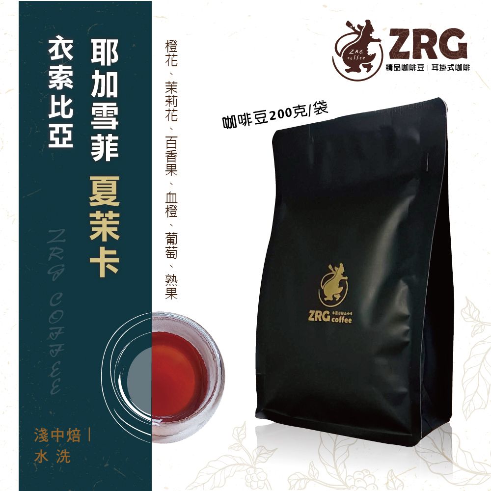 【ZRG咖啡】衣索比亞｜耶加雪菲｜夏茉卡｜水洗｜淺中焙 精品咖啡豆  （200g1包）