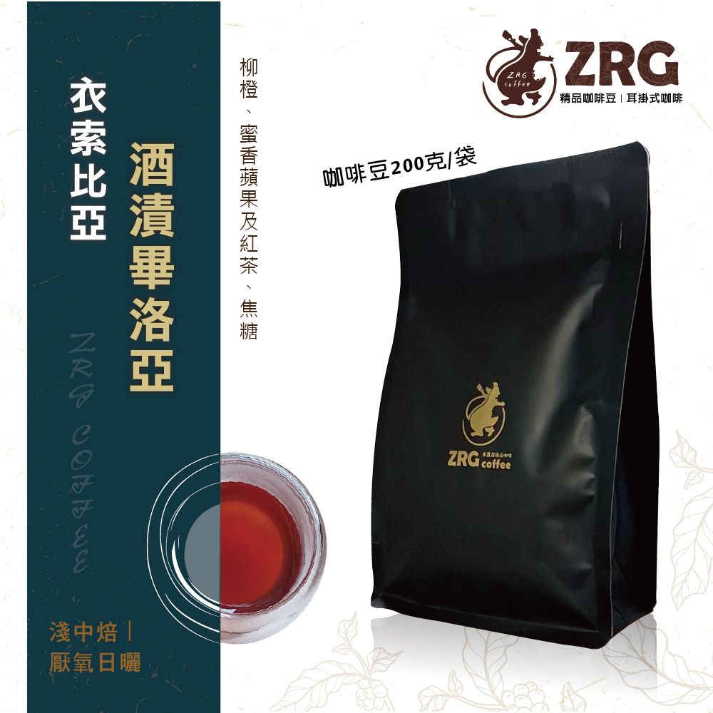 【ZRG咖啡】衣索比亞｜洒漬畢洛亞｜厭氧日曬｜淺中焙 精品咖啡豆 （200g1包）