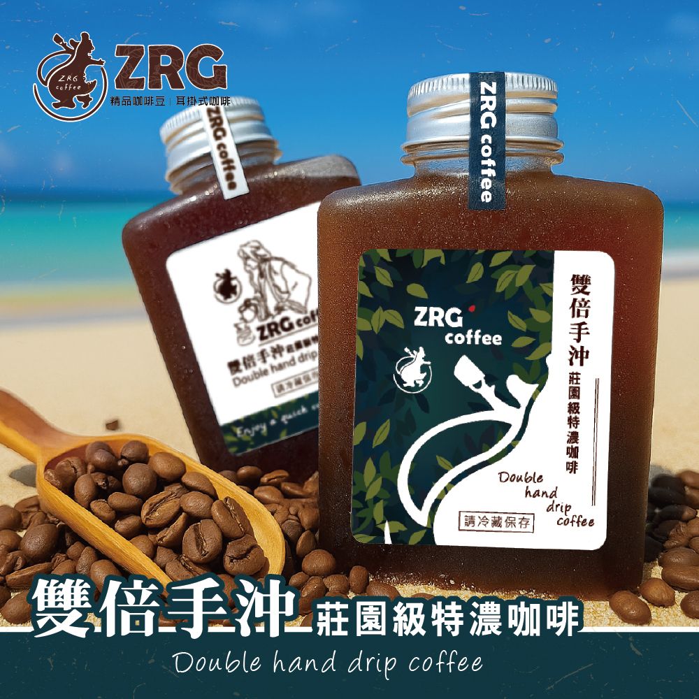 【ZRG咖啡】雙倍手沖380ml/瓶
