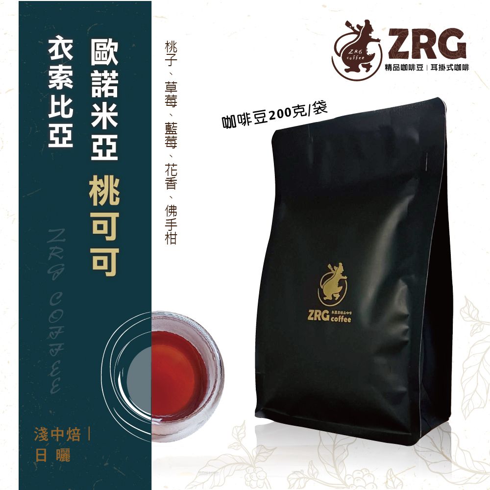 【ZRG咖啡】衣索比亞｜歐諾米亞｜日曬｜淺中焙 桃可可莊園精品咖啡豆 （200g/包）