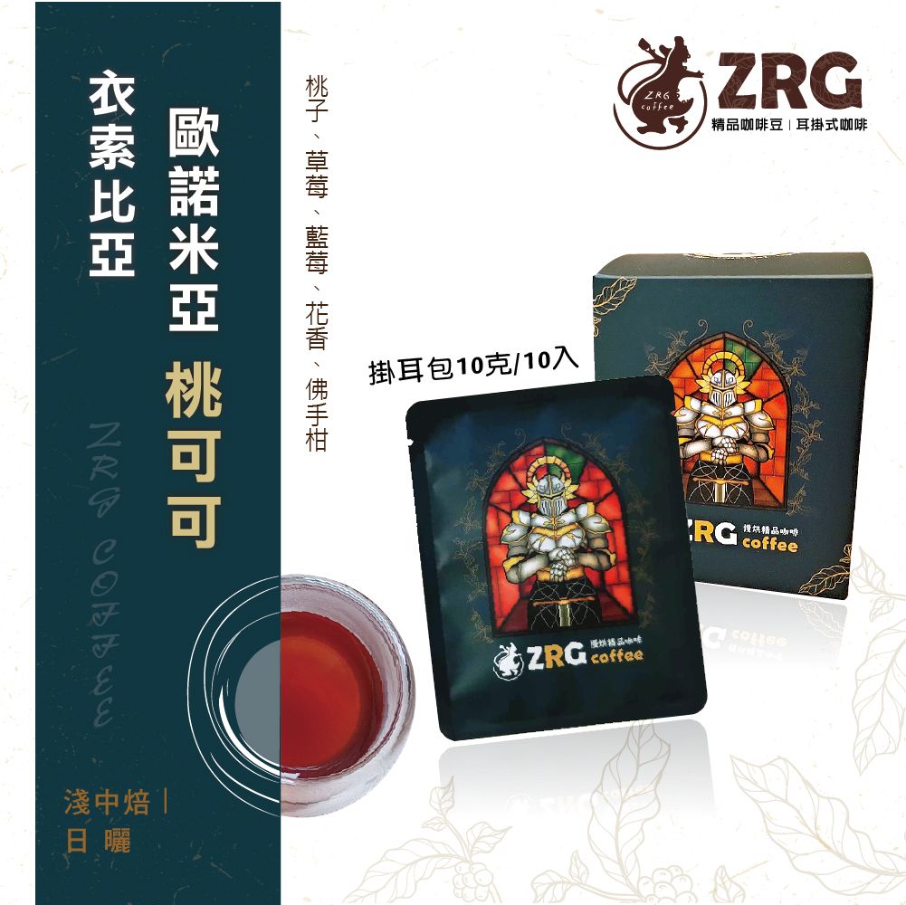 【ZRG咖啡】衣索比亞｜歐諾米亞｜日曬｜淺中焙 桃可可莊園精品濾掛咖啡（10入/盒）