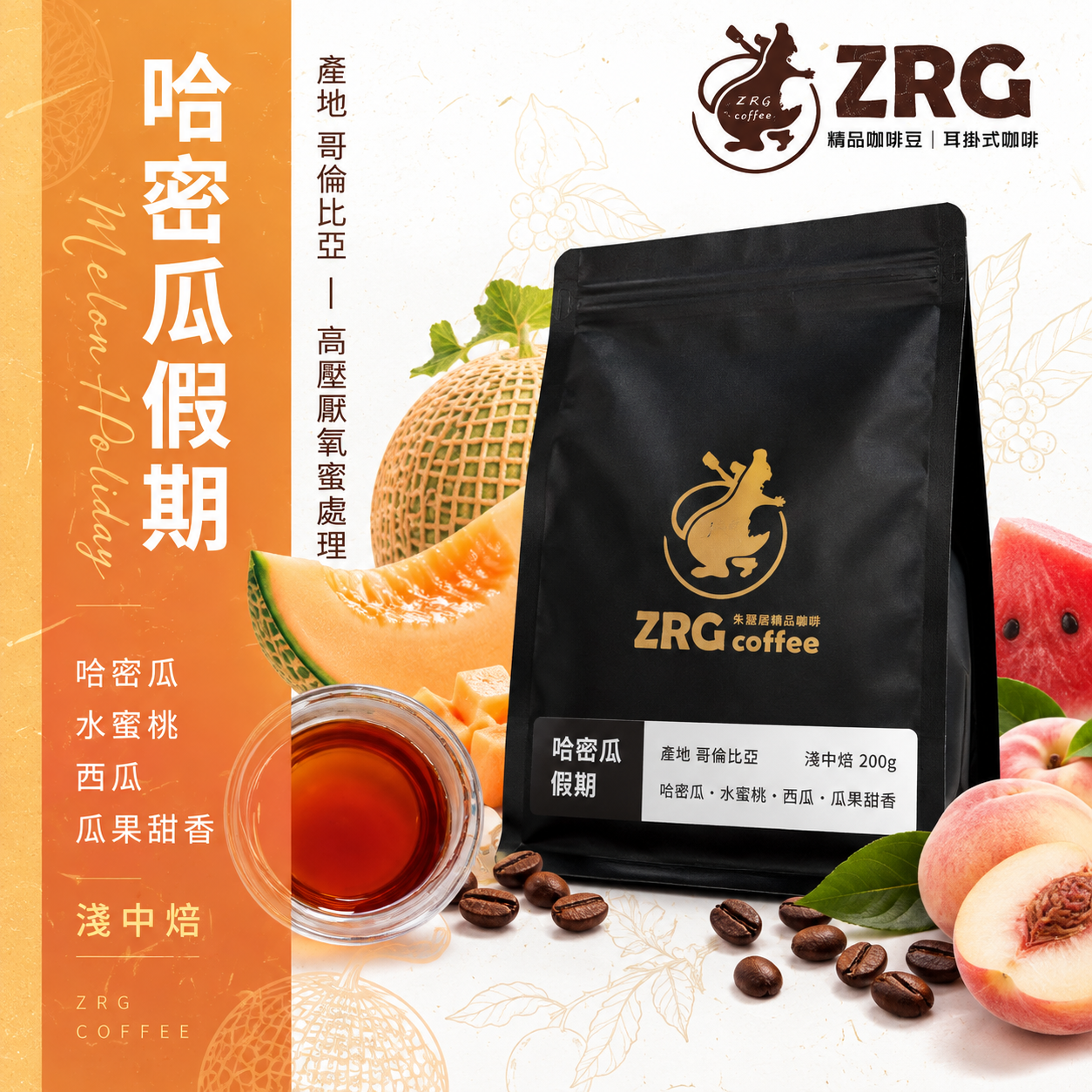 【ZRG咖啡】哥倫比亞｜高壓厭氧蜜處理｜淺中焙 哈密瓜假期精品咖啡豆 （200g1包）