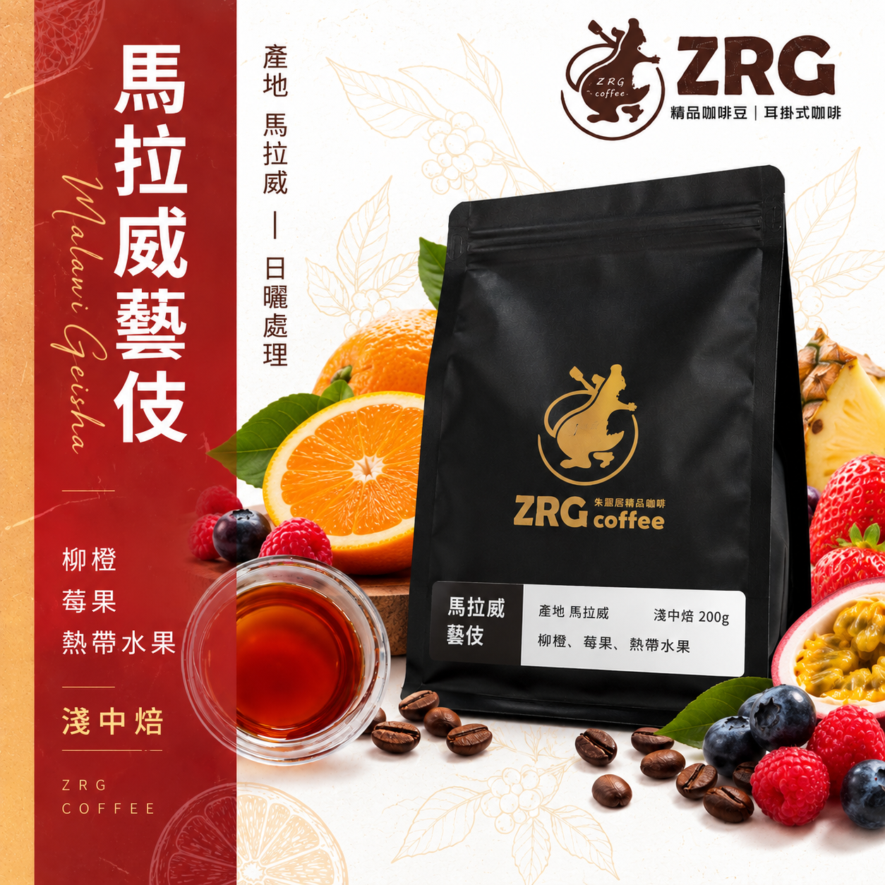 【ZRG咖啡】日曬｜淺中焙 馬拉威藝伎精品咖啡豆 （200g1包）