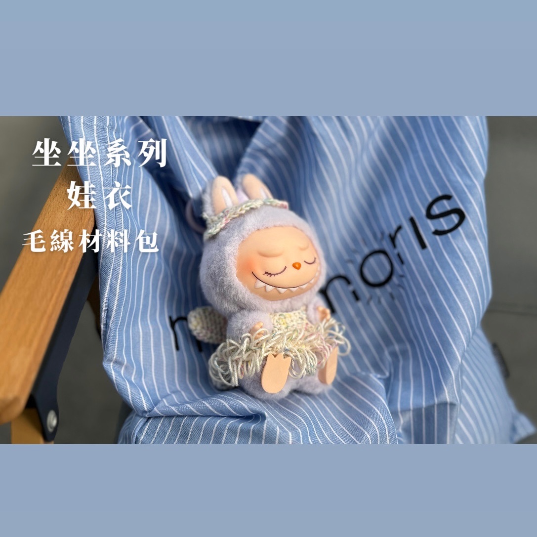 拉布布娃衣材料包（電子圖解）