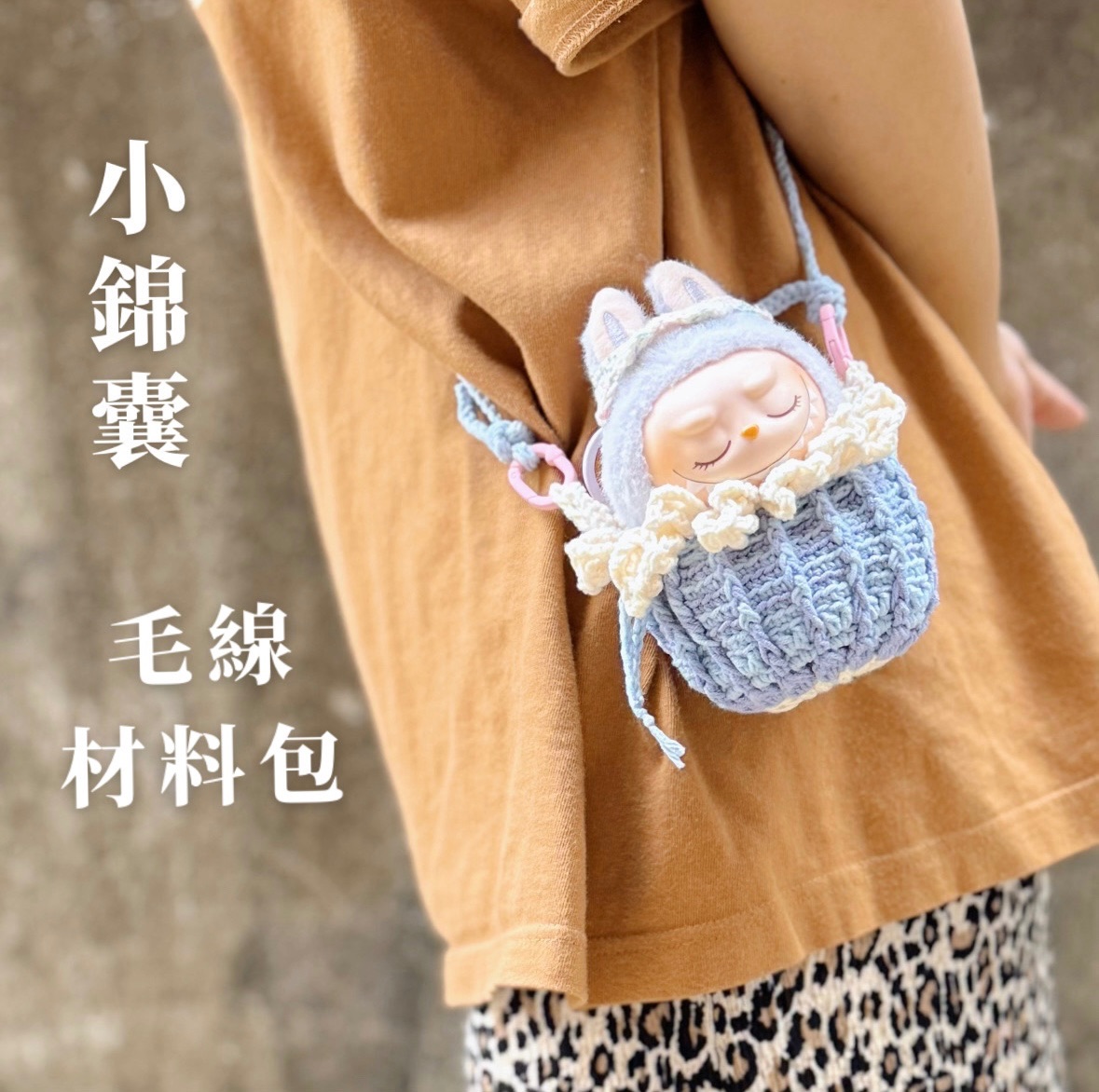 小錦囊娃包/礦包（影片教學）