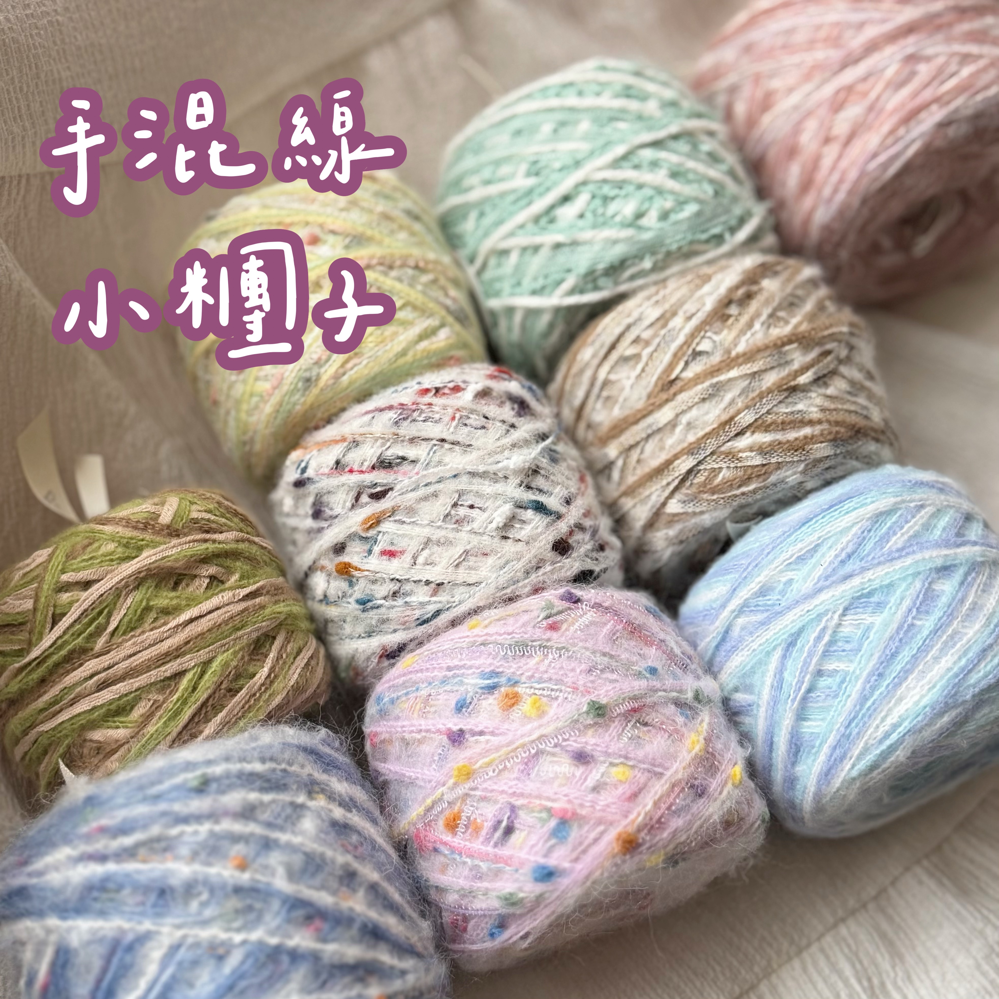 手作家混線-小糰子（50克新版）