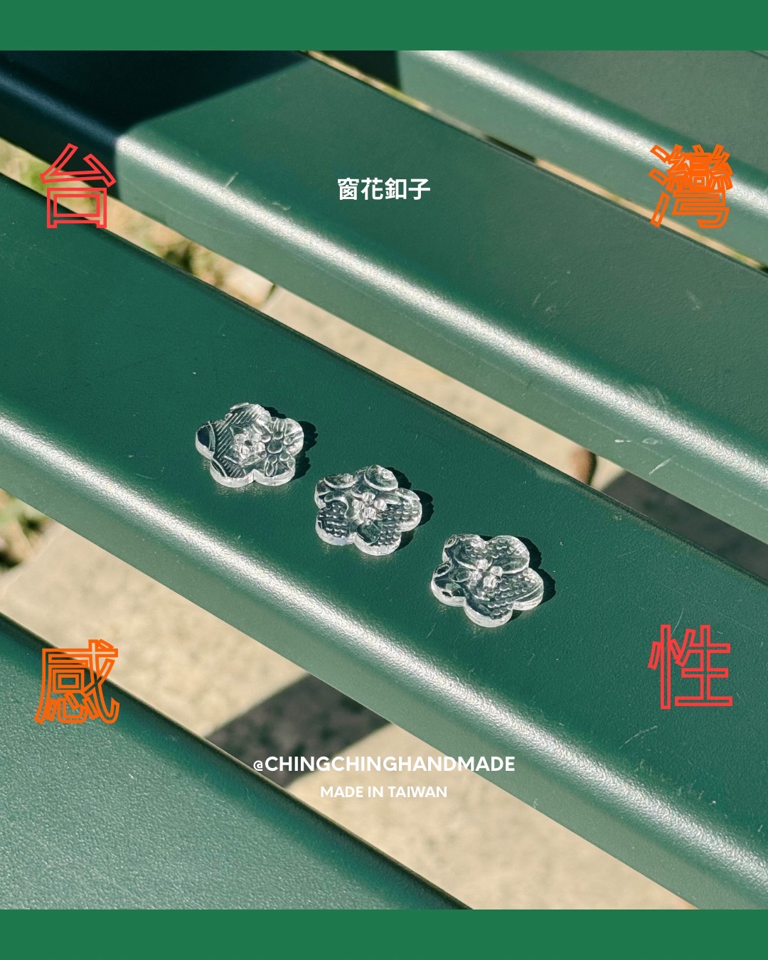 台灣感性系列-窗花釦子