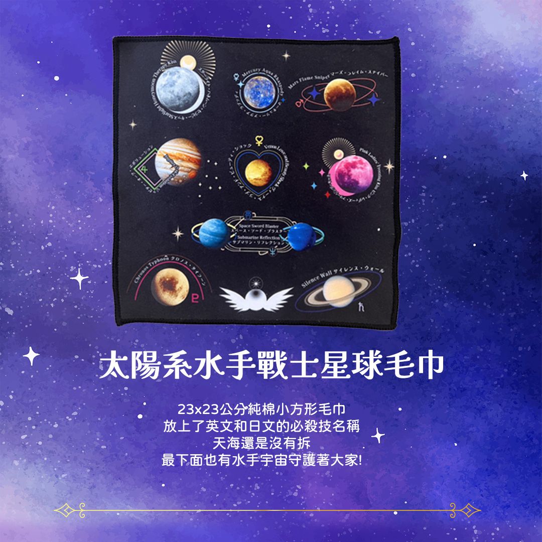 太陽系水手戰士星球毛巾