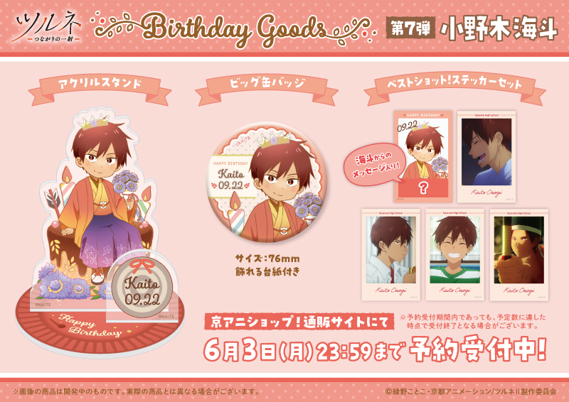 弦音 小野木海斗 生日周邊