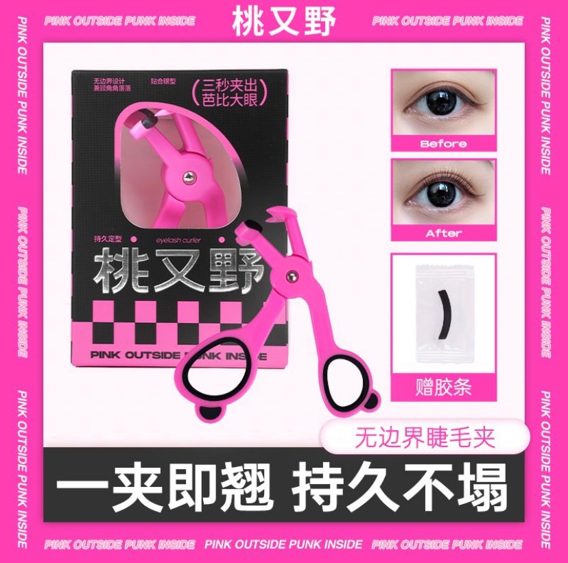 桃又野無邊界睫毛夾