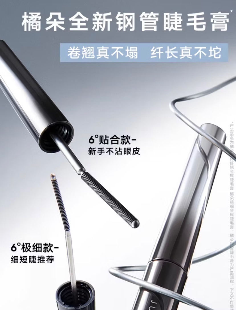 橘朵精細金屬睫毛膏