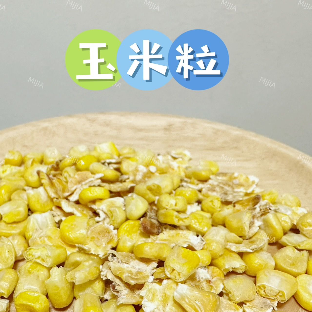 天然蔬果乾、玉米棒（買十送一）