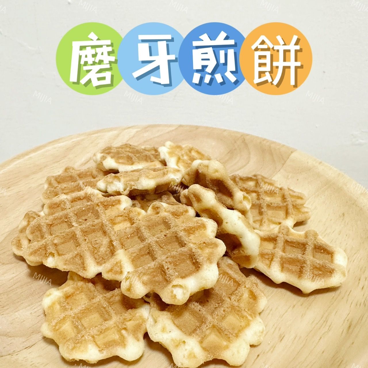 磨牙零食區（買十送一）