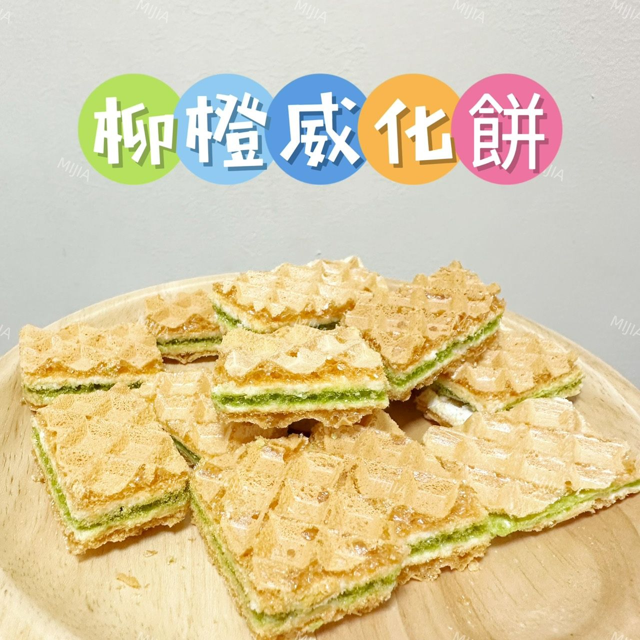 ㄕㄨㄚˋ 嘴零食-2（買十送一）