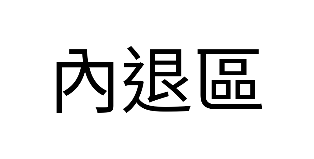 滿500可用優惠券內退區