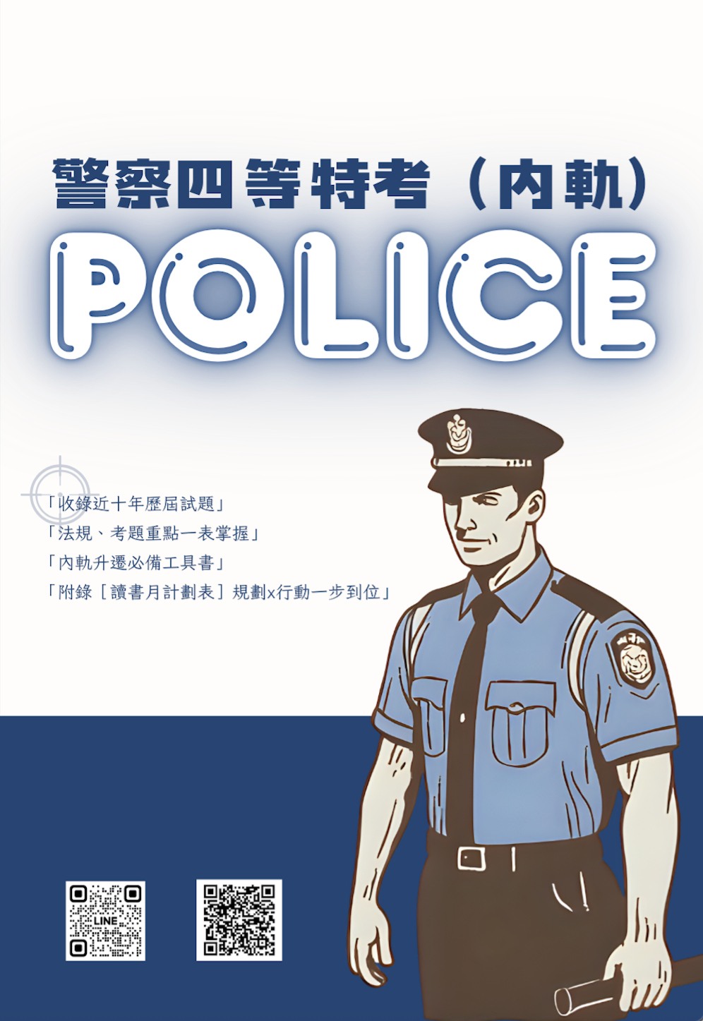 警察內軌四等特考歷屆試題 行政警察人員