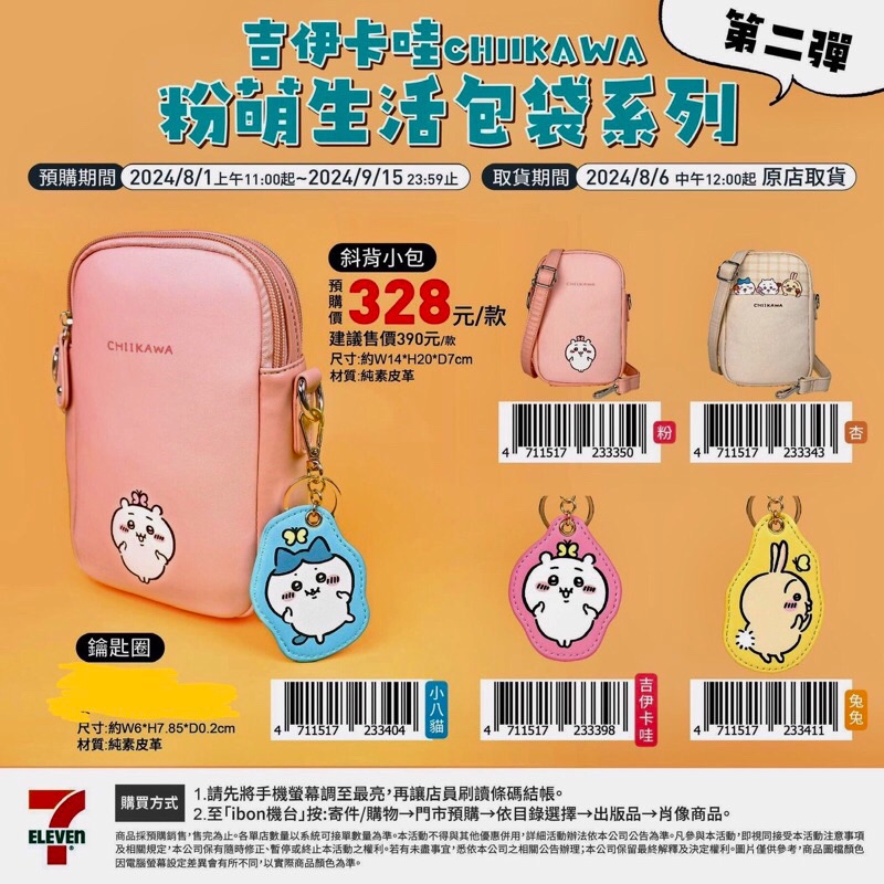 711聯名吊飾