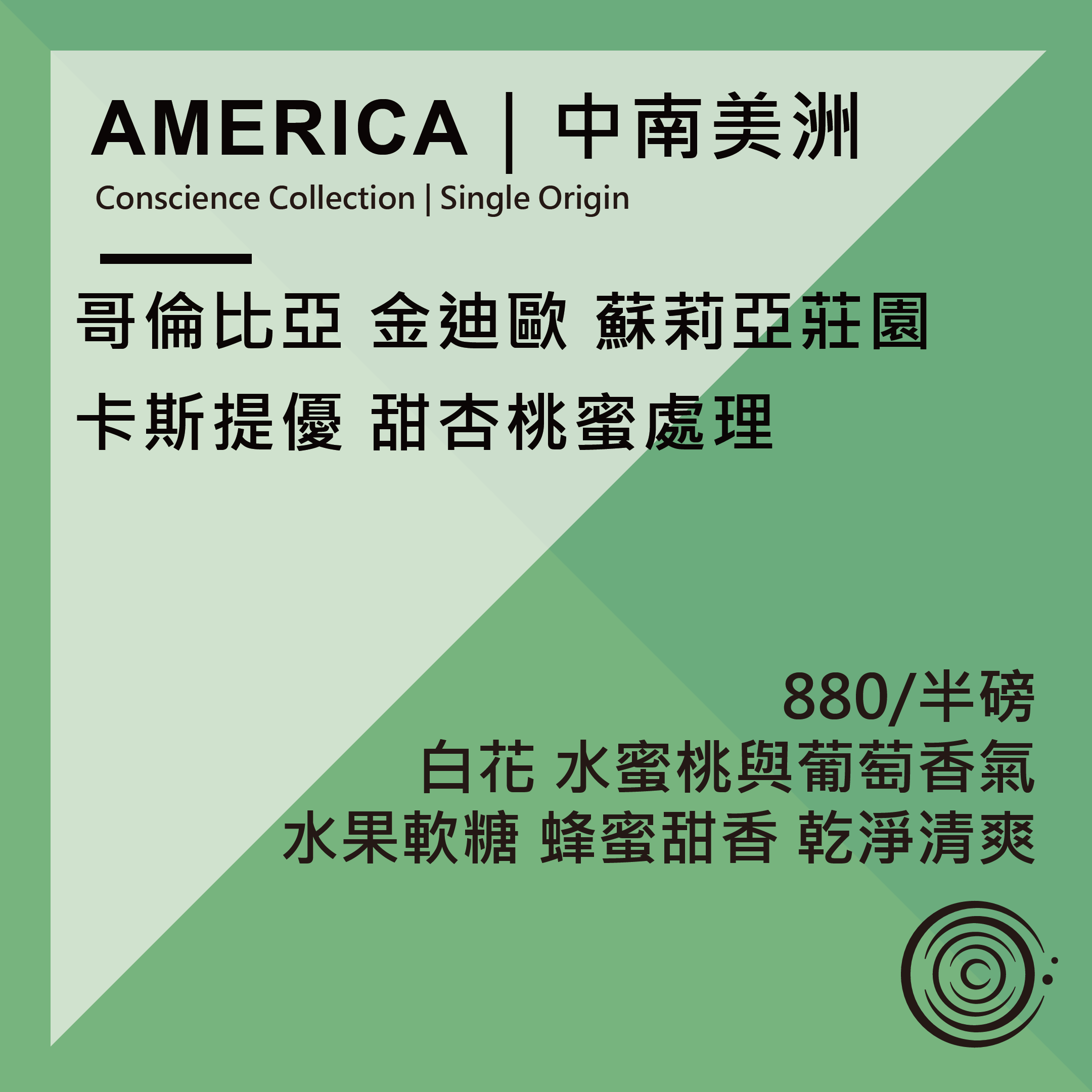 AMERICA｜中南美洲｜哥倫比亞 金迪歐 蘇利亞莊園  卡斯提優 甜杏桃蜜處理