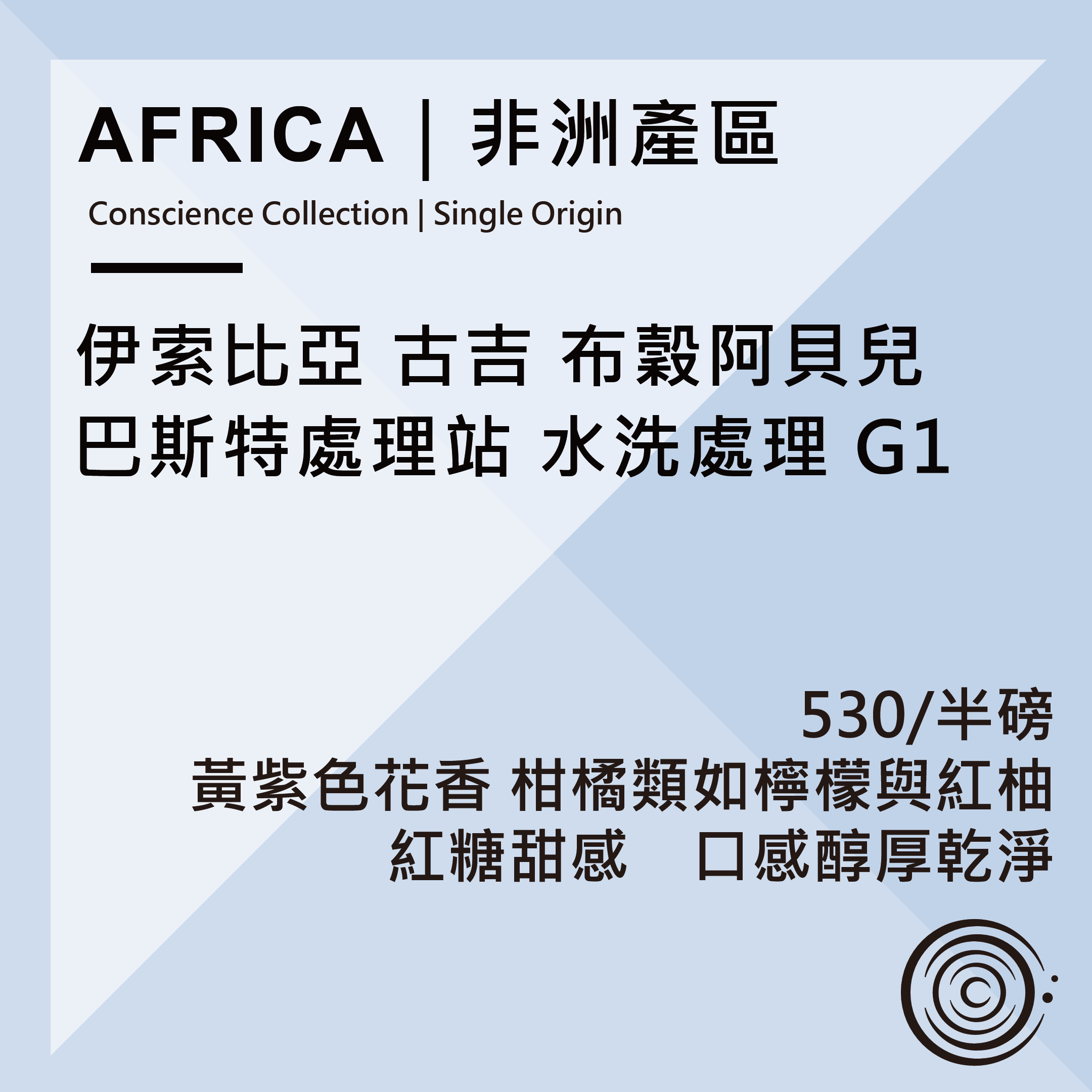 AFRICA｜非洲產區｜衣索比亞 古吉 布榖阿貝兒 巴斯特處理站 水洗處理 G1