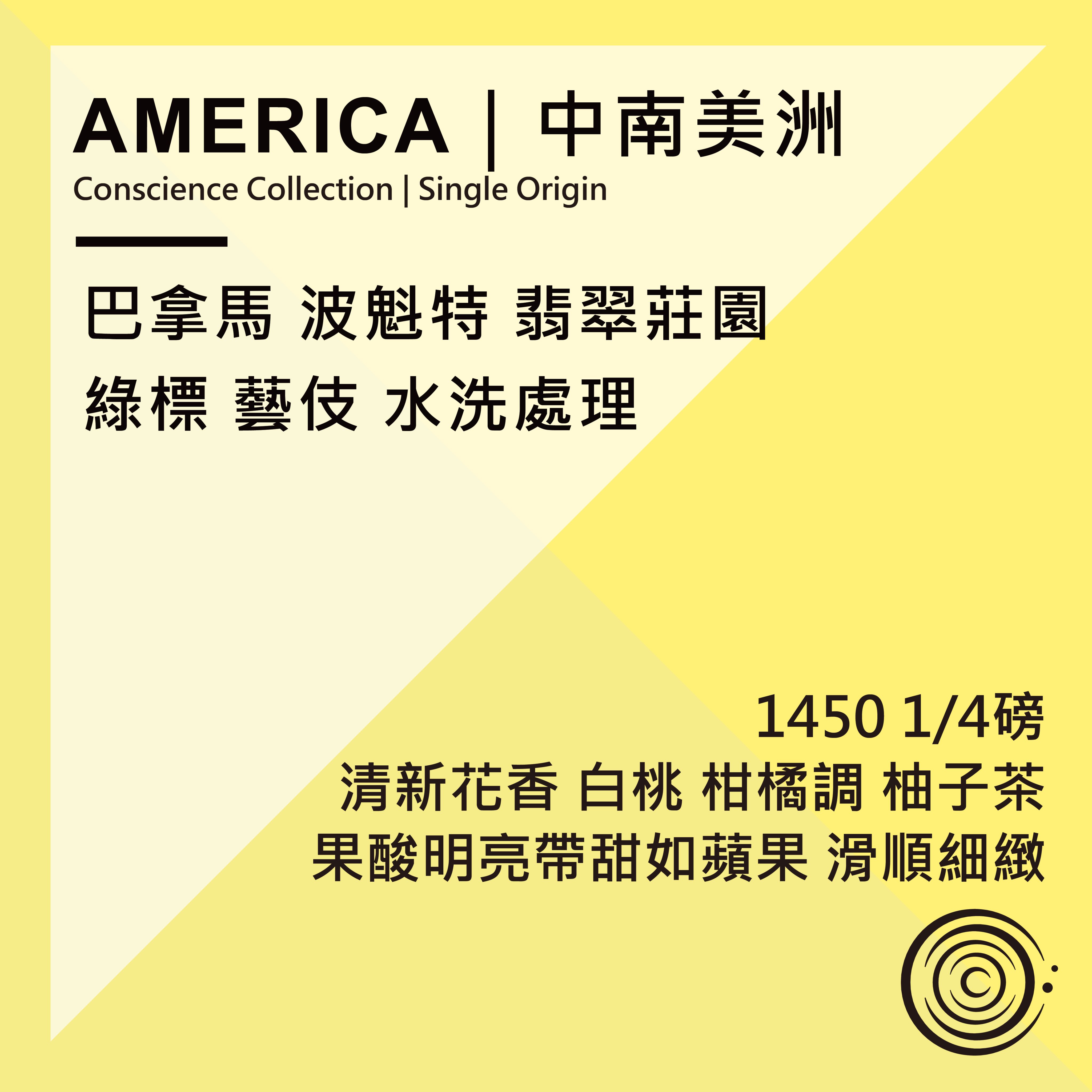 AMERICA｜中南美洲｜巴拿馬 翡翠莊園 綠標 藝伎 水洗處理