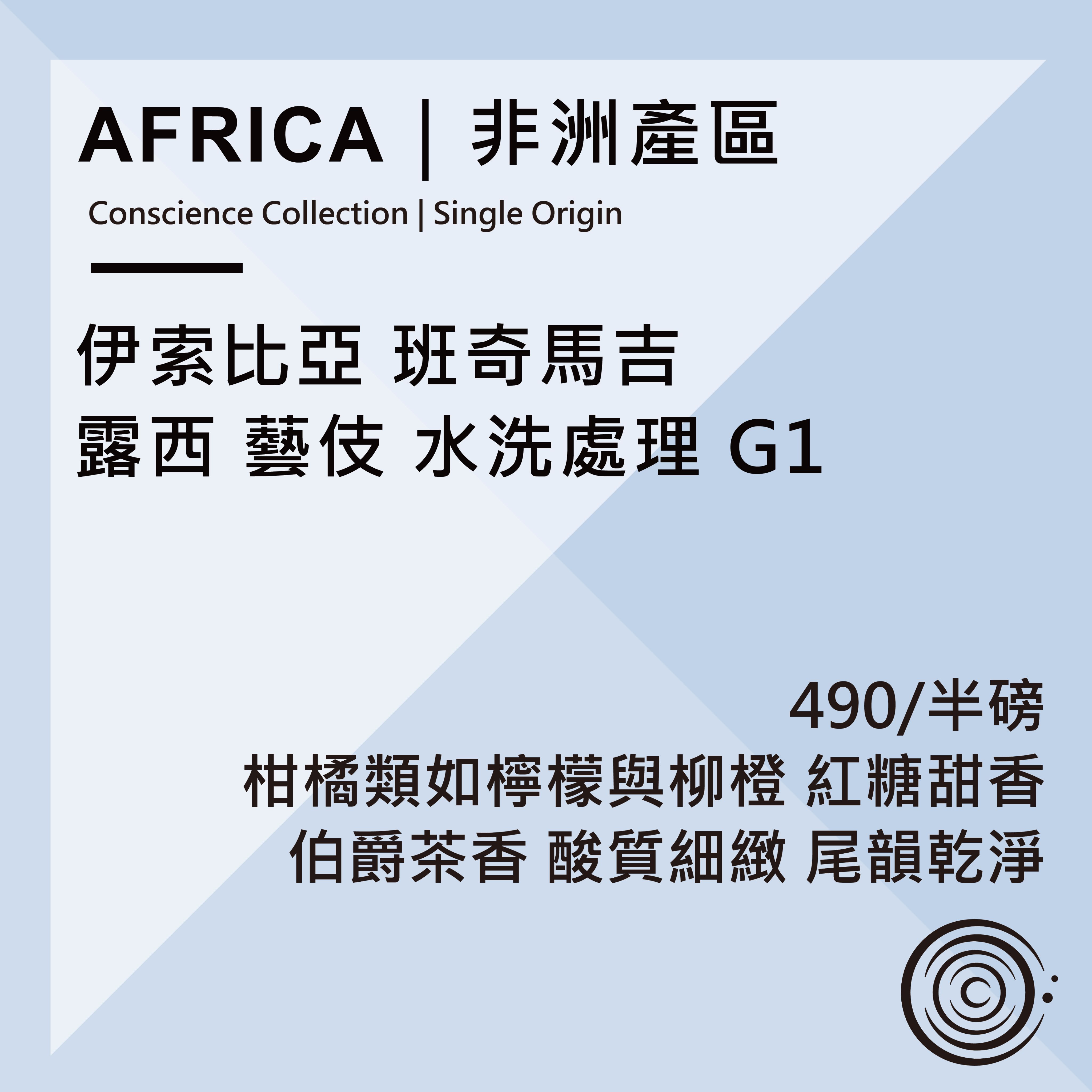 AFRICA｜非洲產區｜衣索比亞 班奇馬吉 露西 藝伎 水洗處理