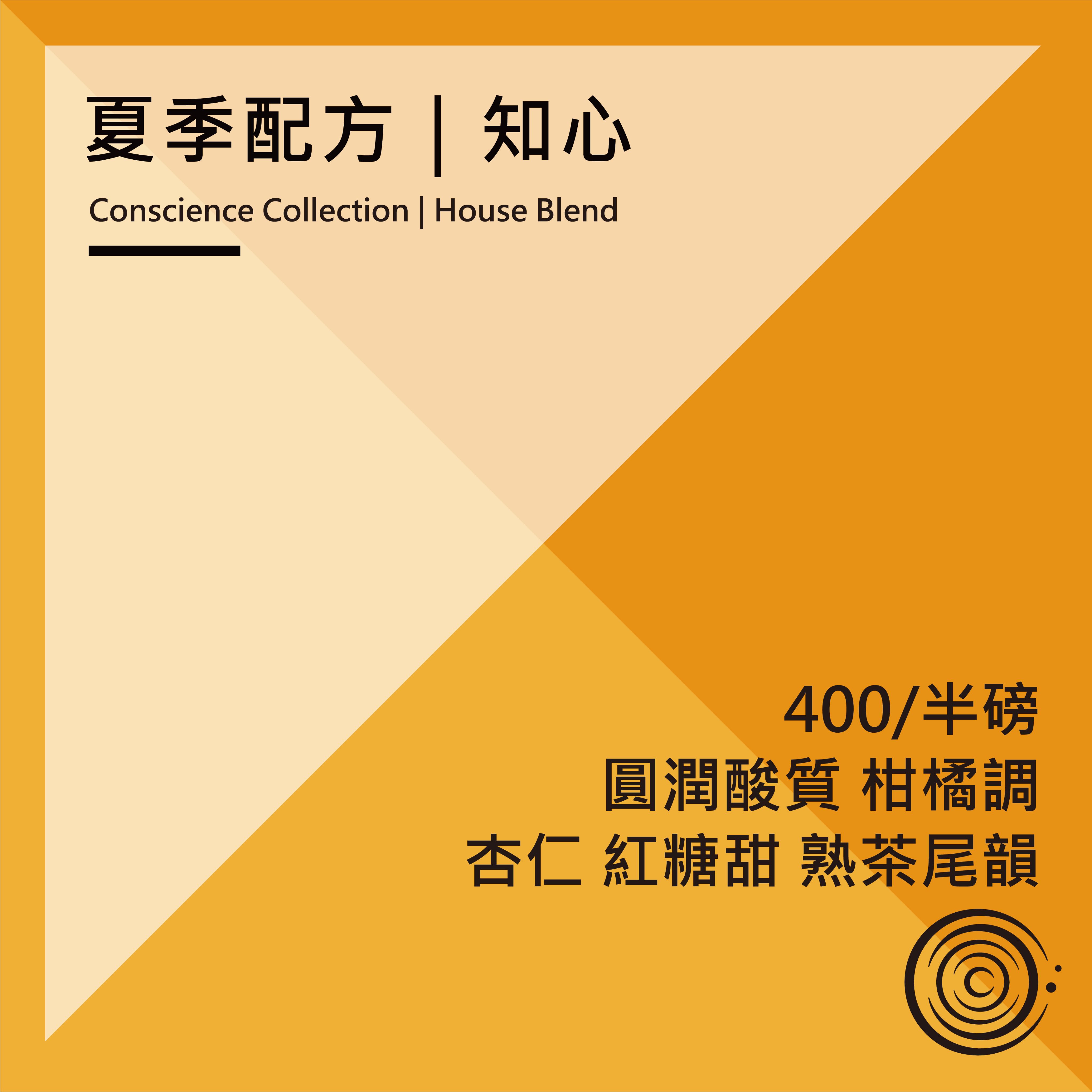 House Blend｜知心配方