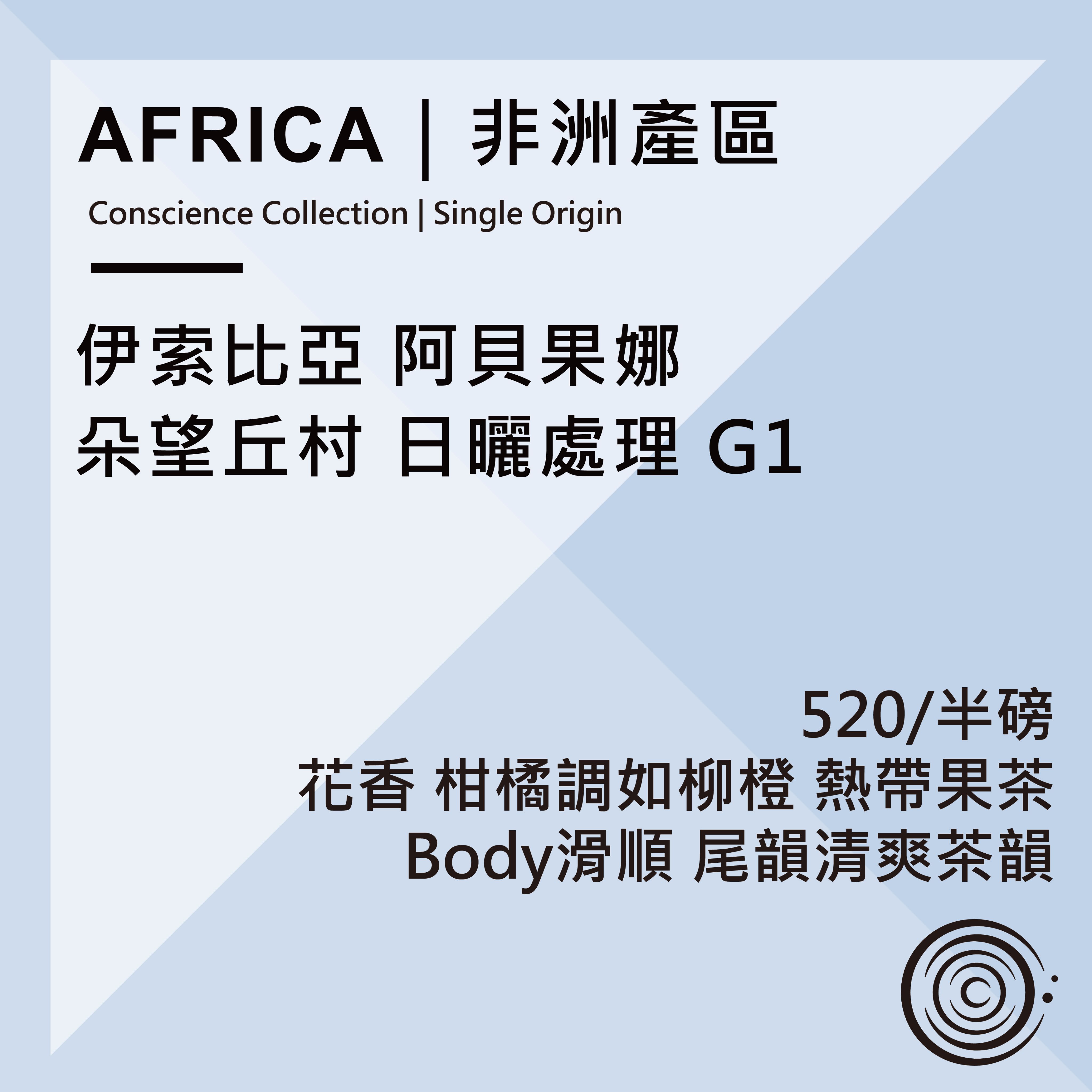 AFRICA｜非洲產區｜衣索比亞 阿貝果娜 朵望丘村 日曬處理 G1