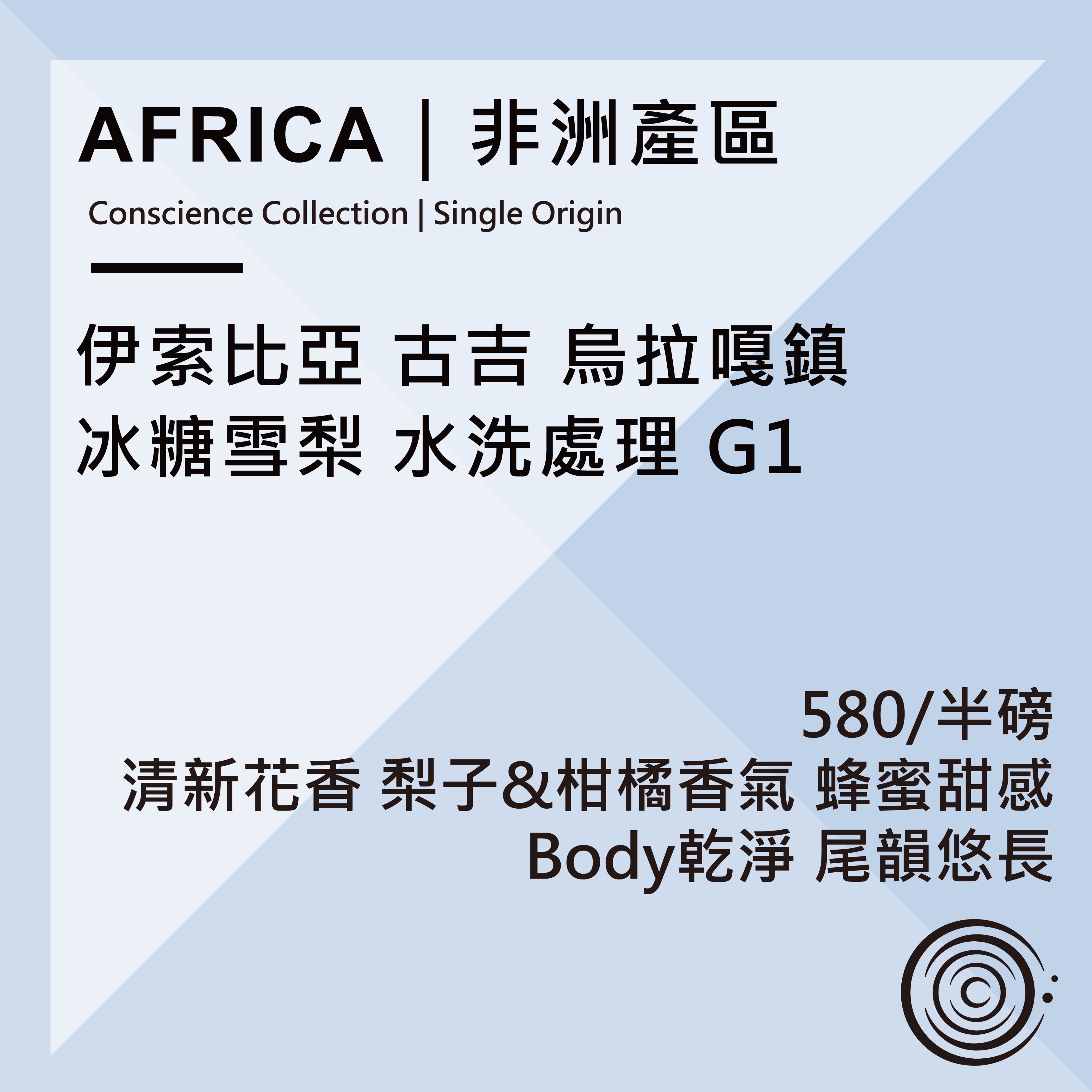 AFRICA｜非洲產區  衣索比亞 古吉 烏拉嘎鎮 冰糖雪梨 水洗處理 G1