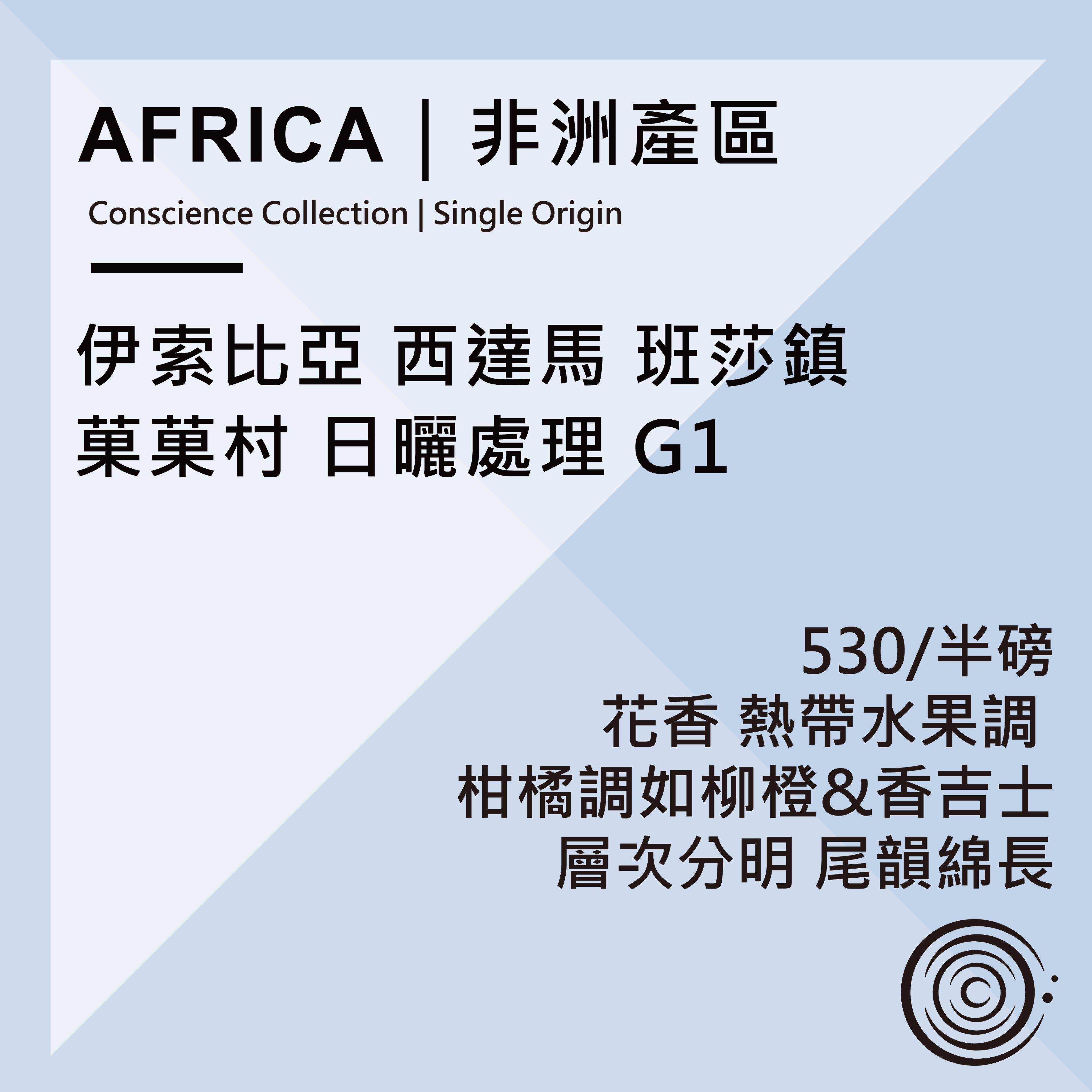 AFRICA｜非洲產區  衣索比亞 西達馬 斑莎鎮 菓菓村 日曬處理 G1