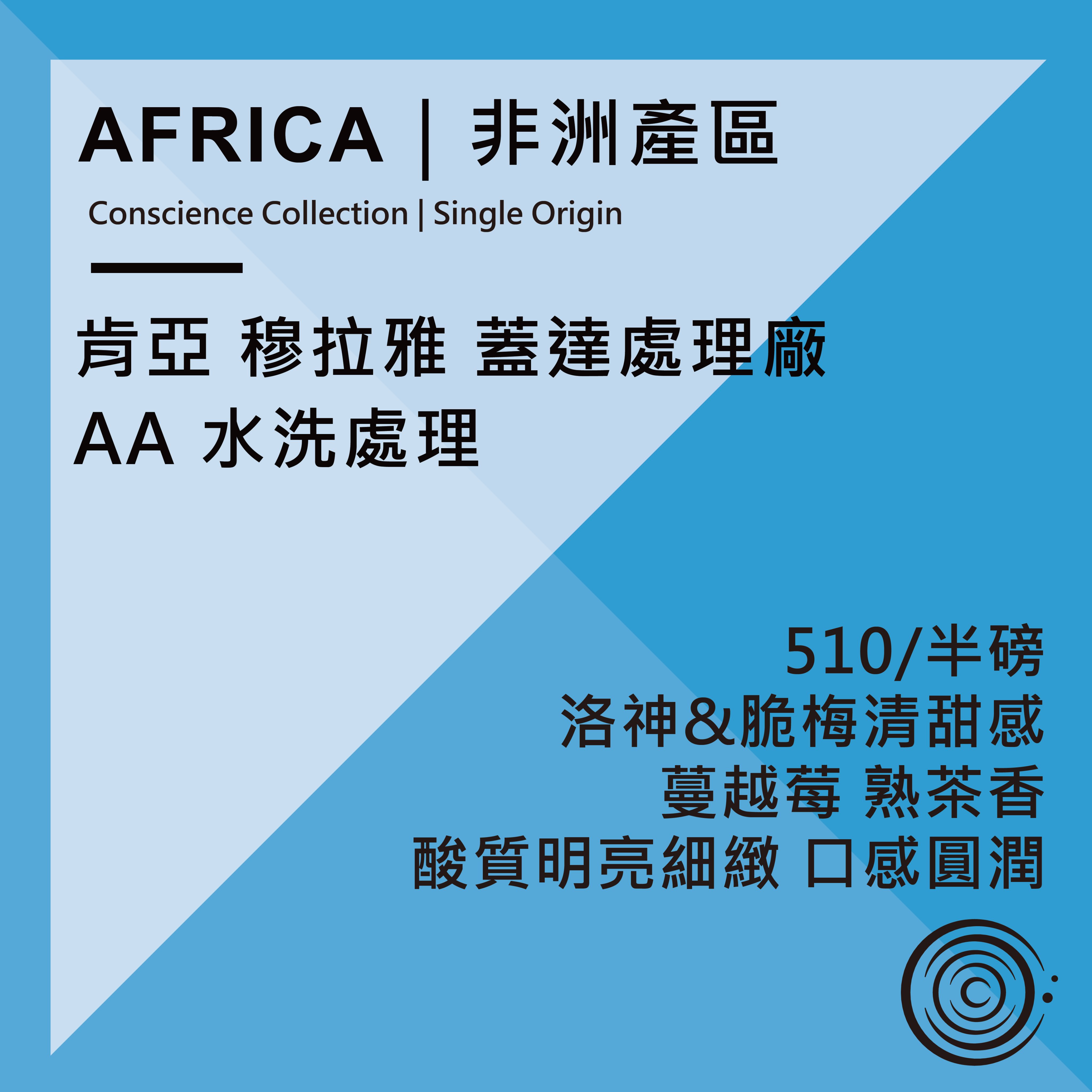 AFRICA｜非洲產區｜肯亞 穆拉雅 蓋達處理廠 AA 水洗處理