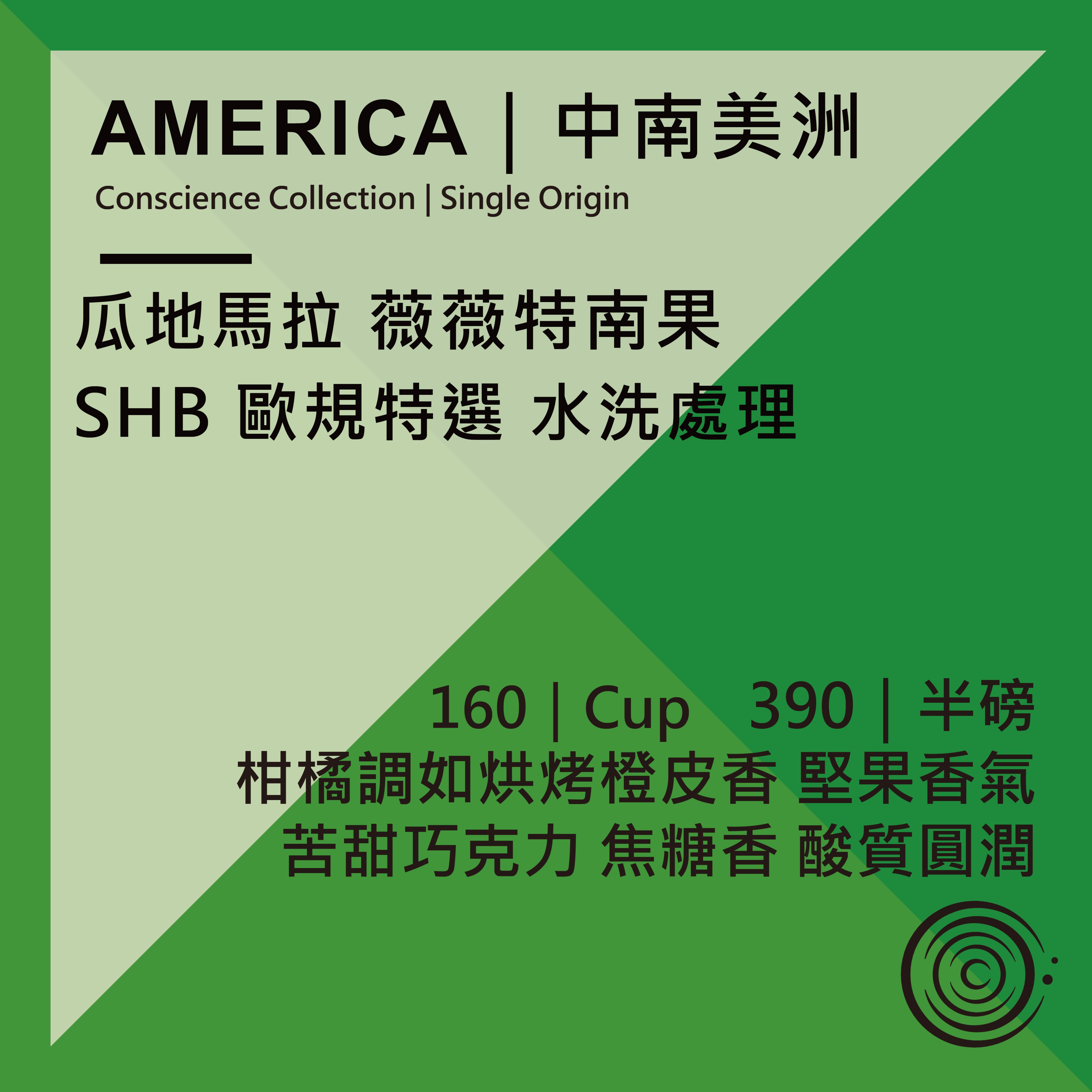 AMERICA｜中南美洲｜瓜地馬拉 薇薇特南果 SHB歐規特選 水洗處理