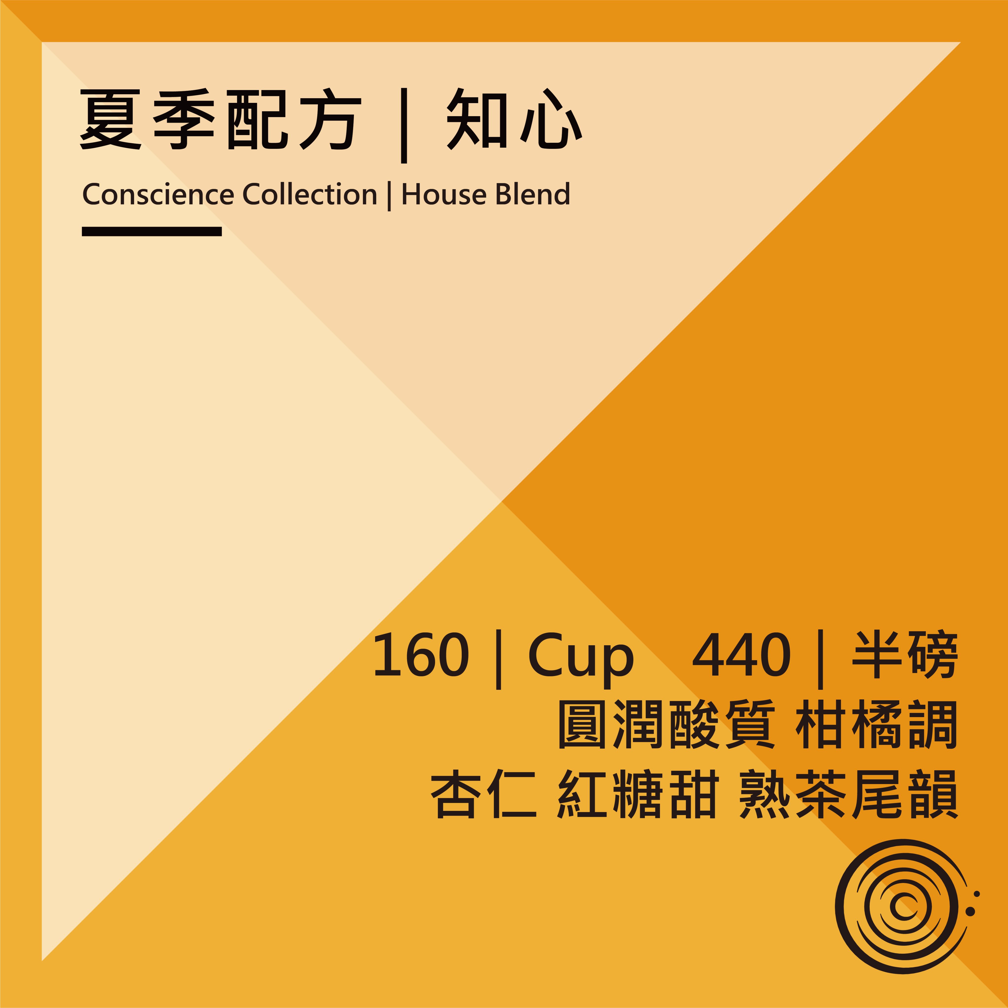 House Blend｜知心配方