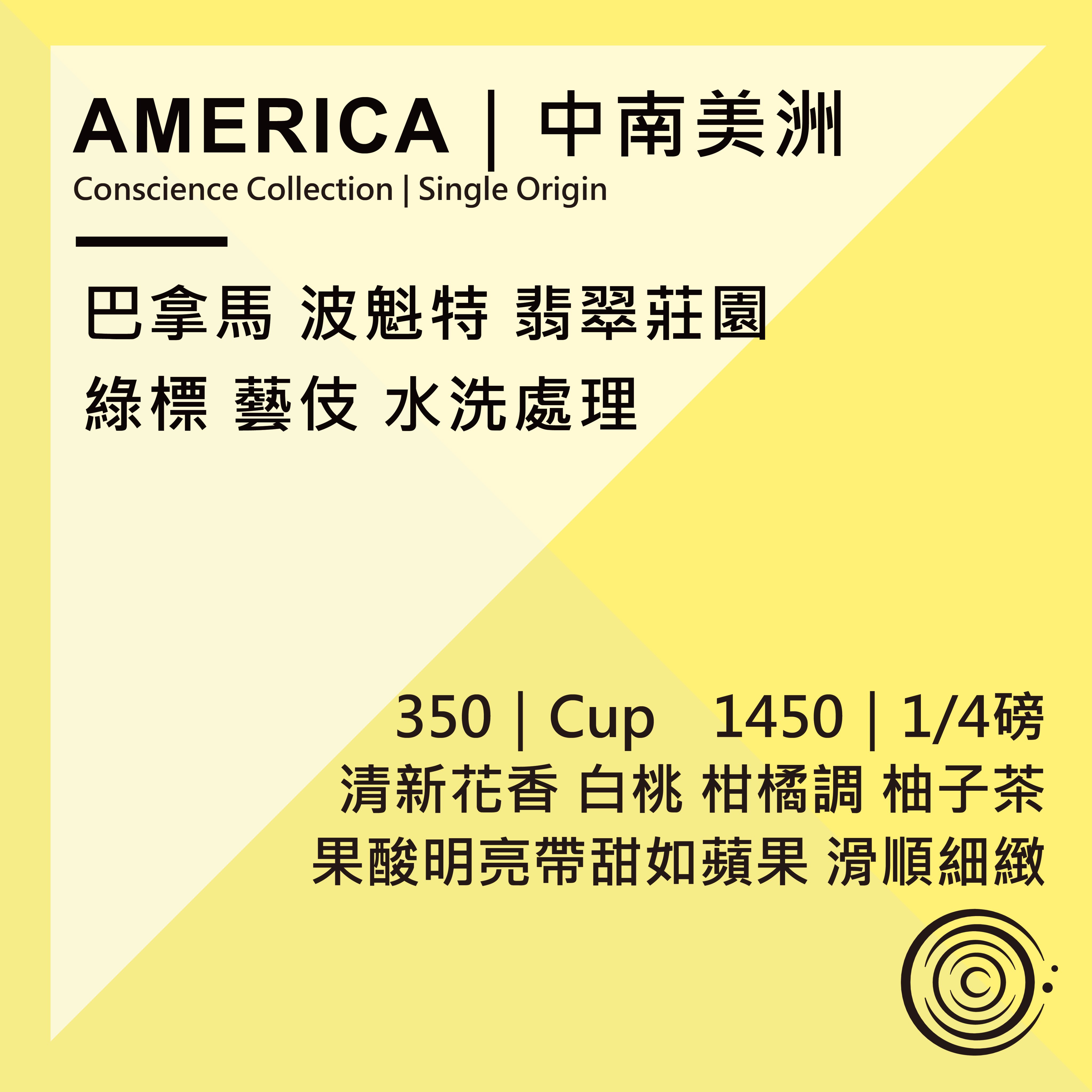 AMERICA｜中南美洲｜巴拿馬 翡翠莊園 綠標 藝伎 水洗處理