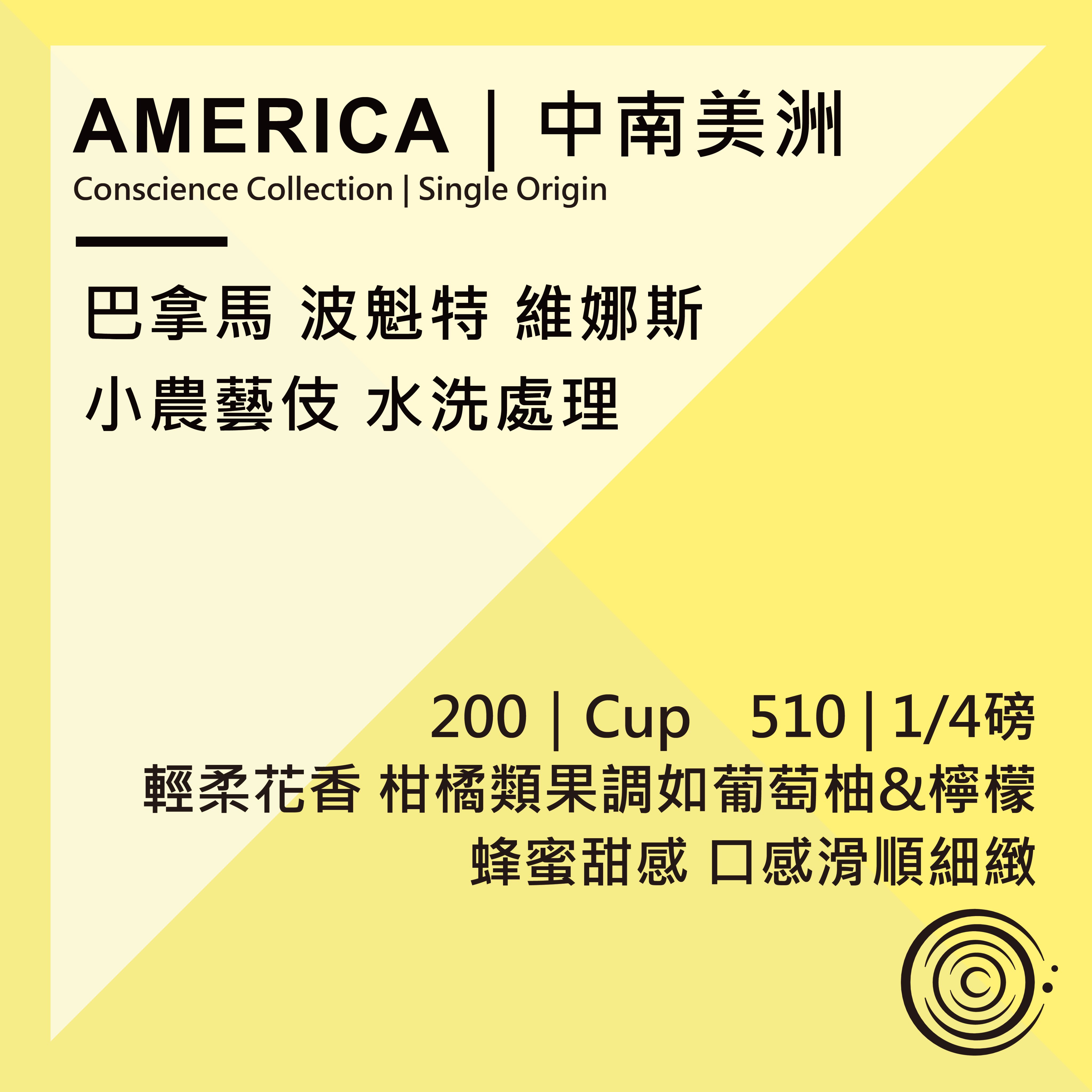 AMERICA｜中南美洲｜巴拿馬 波魁特 維娜斯 小農藝伎 水洗處理