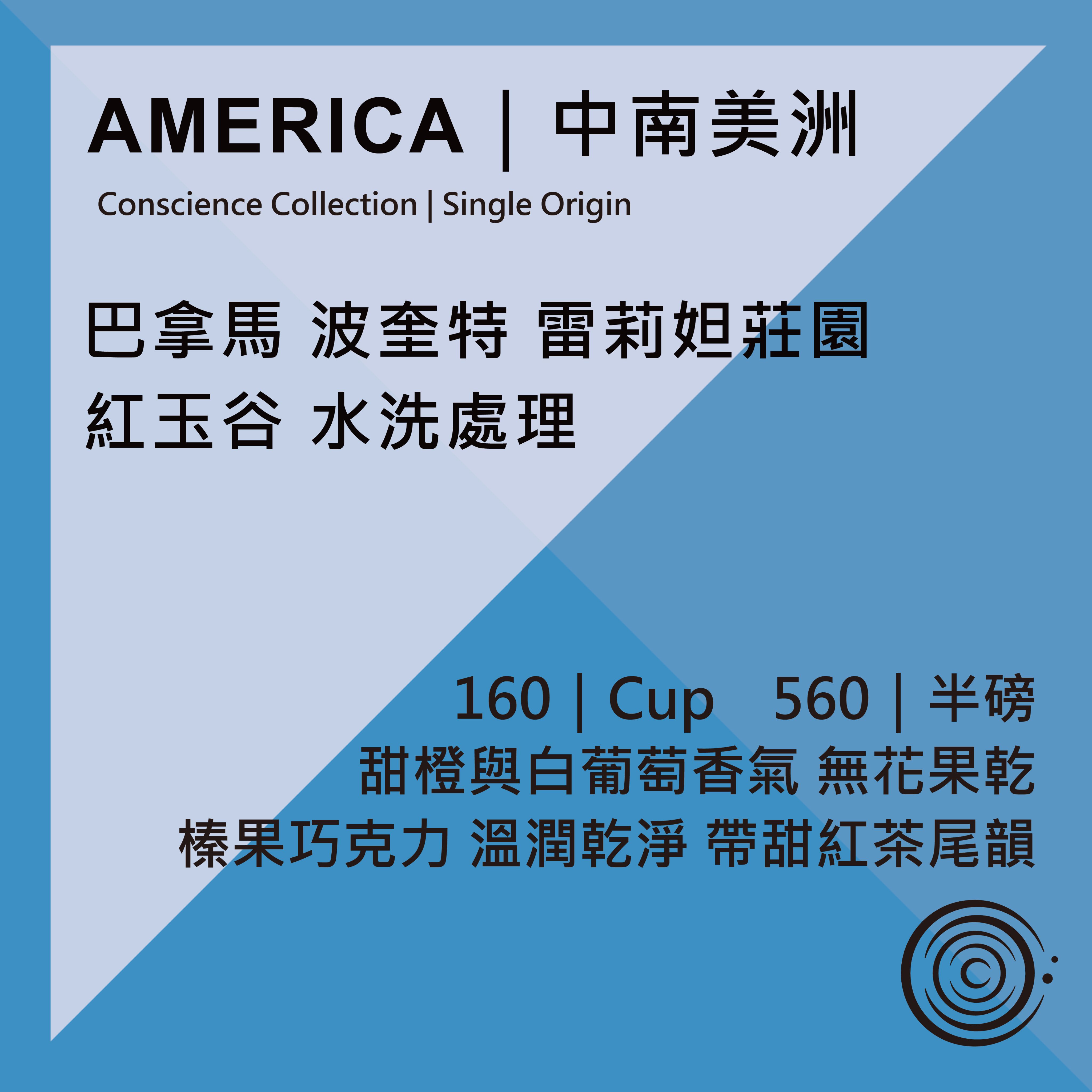 AMERICA｜中南美洲｜巴拿馬 波奎特 蕾莉妲莊園 紅玉谷 水洗處理
