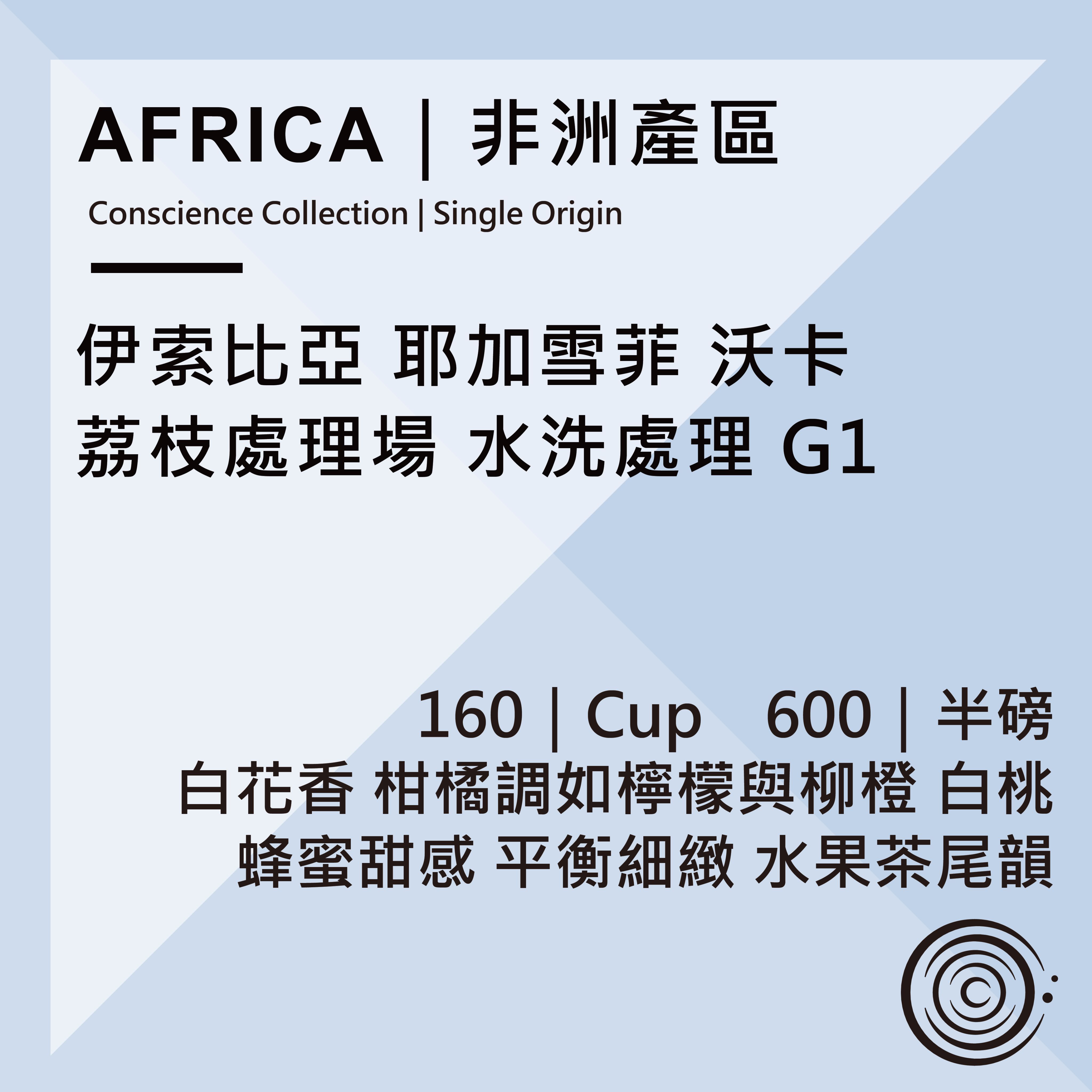 AFRICA｜非洲產區  衣索比亞 耶加雪菲 沃卡 荔枝處理場 水洗處理 G1