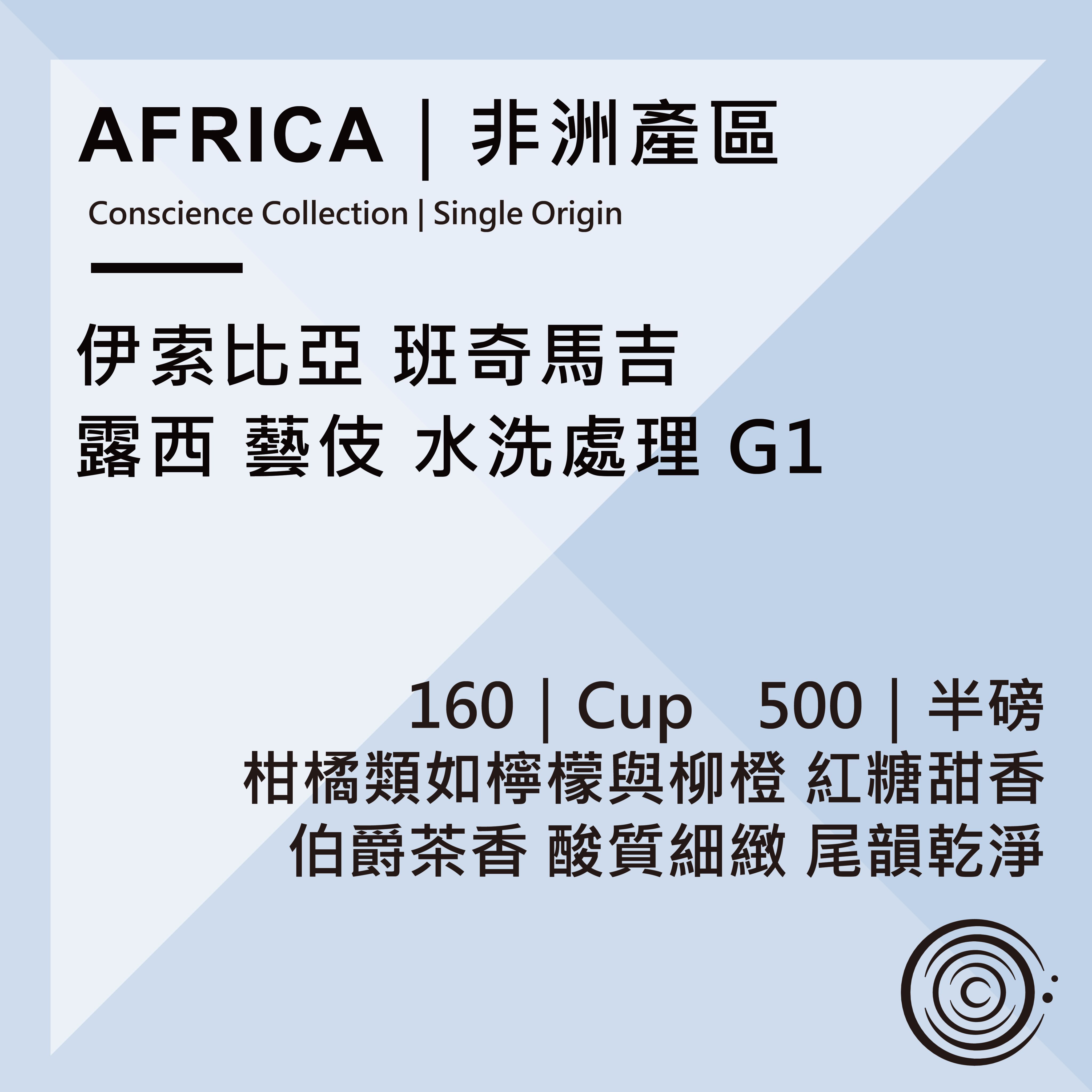 AFRICA｜非洲產區｜衣索比亞 班奇馬吉 露西 藝伎 水洗處理