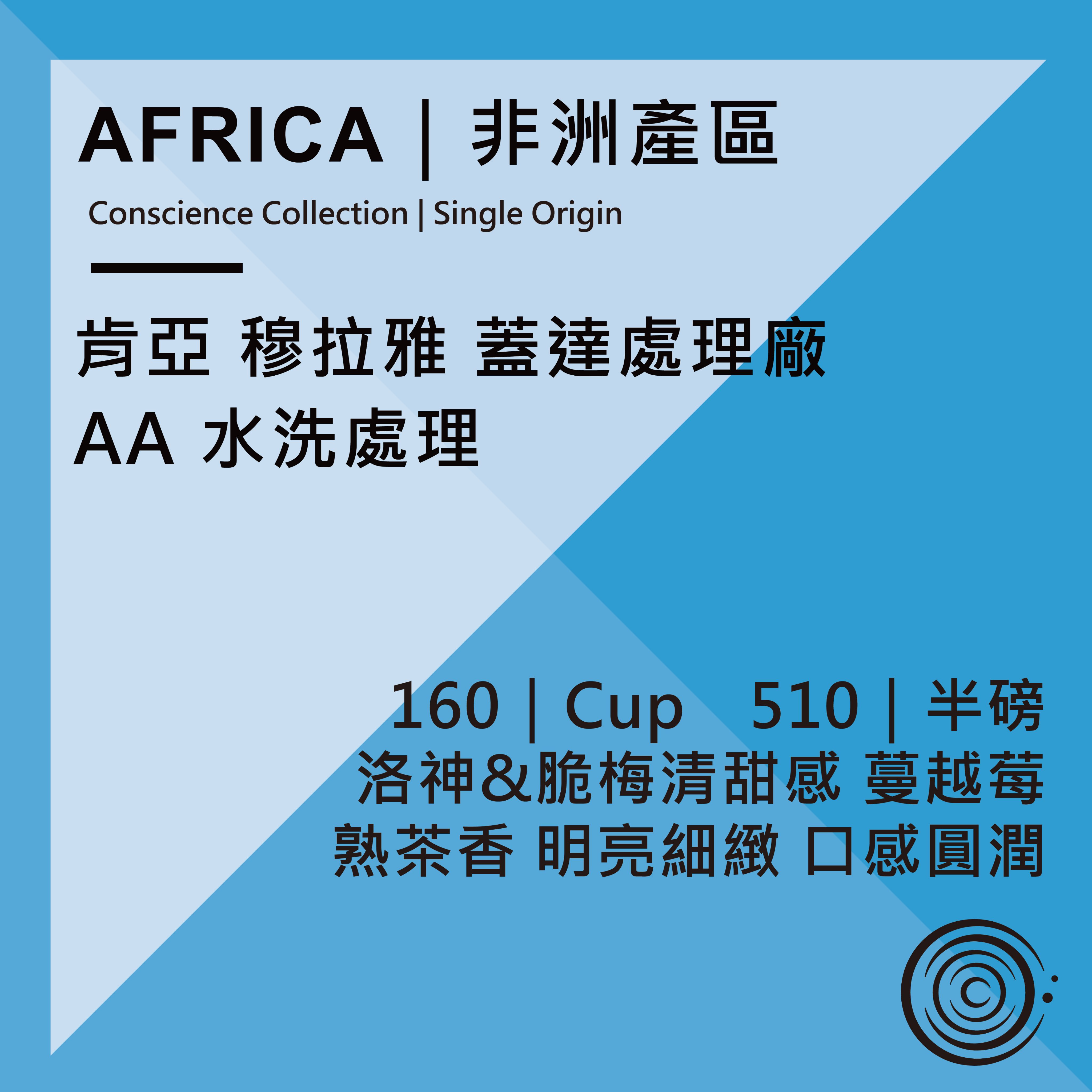 AFRICA｜非洲產區｜肯亞 穆拉雅 蓋達處理廠 AA 水洗處理