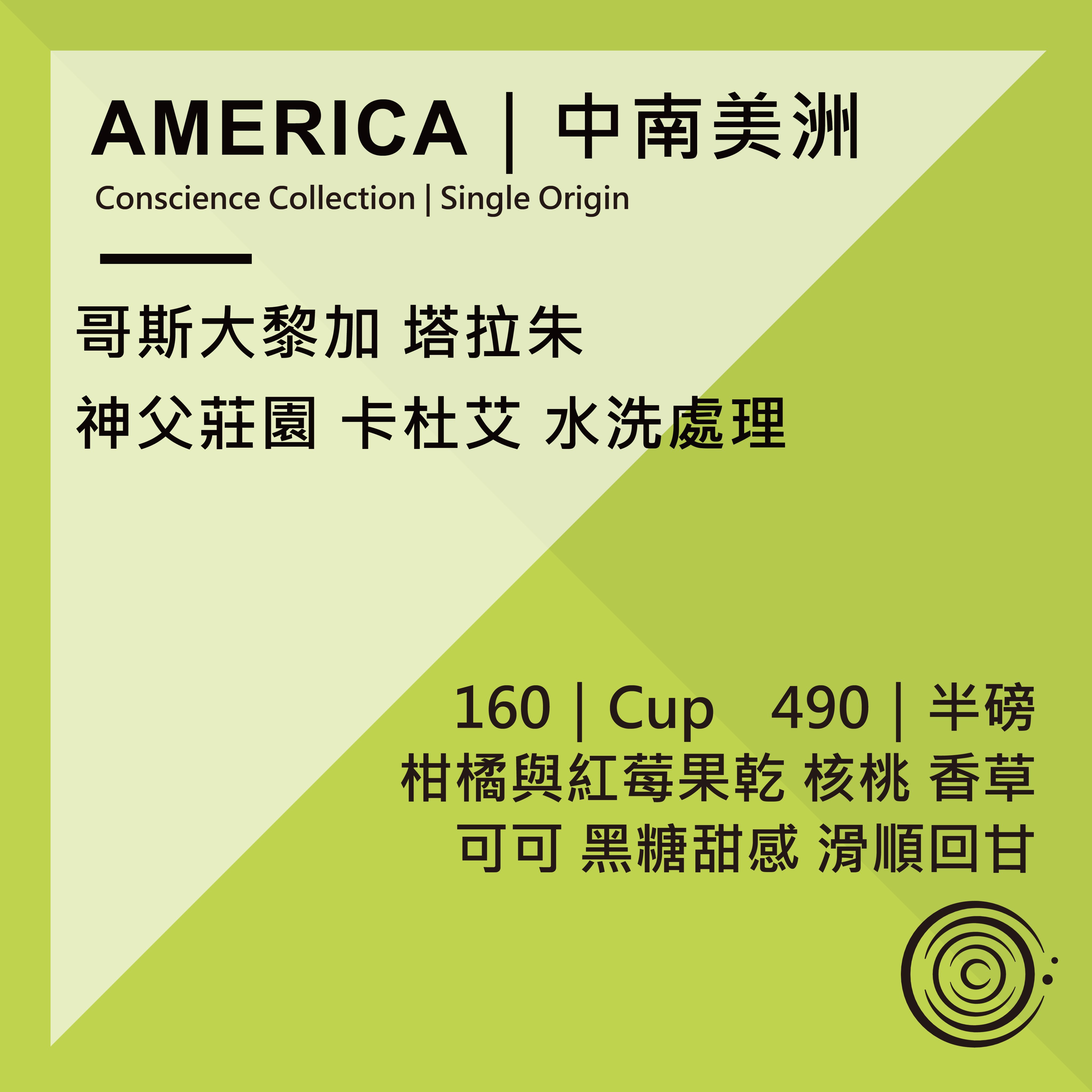 AMERICA｜中南美洲｜哥斯大黎加 塔拉朱 神父莊園 水洗處理