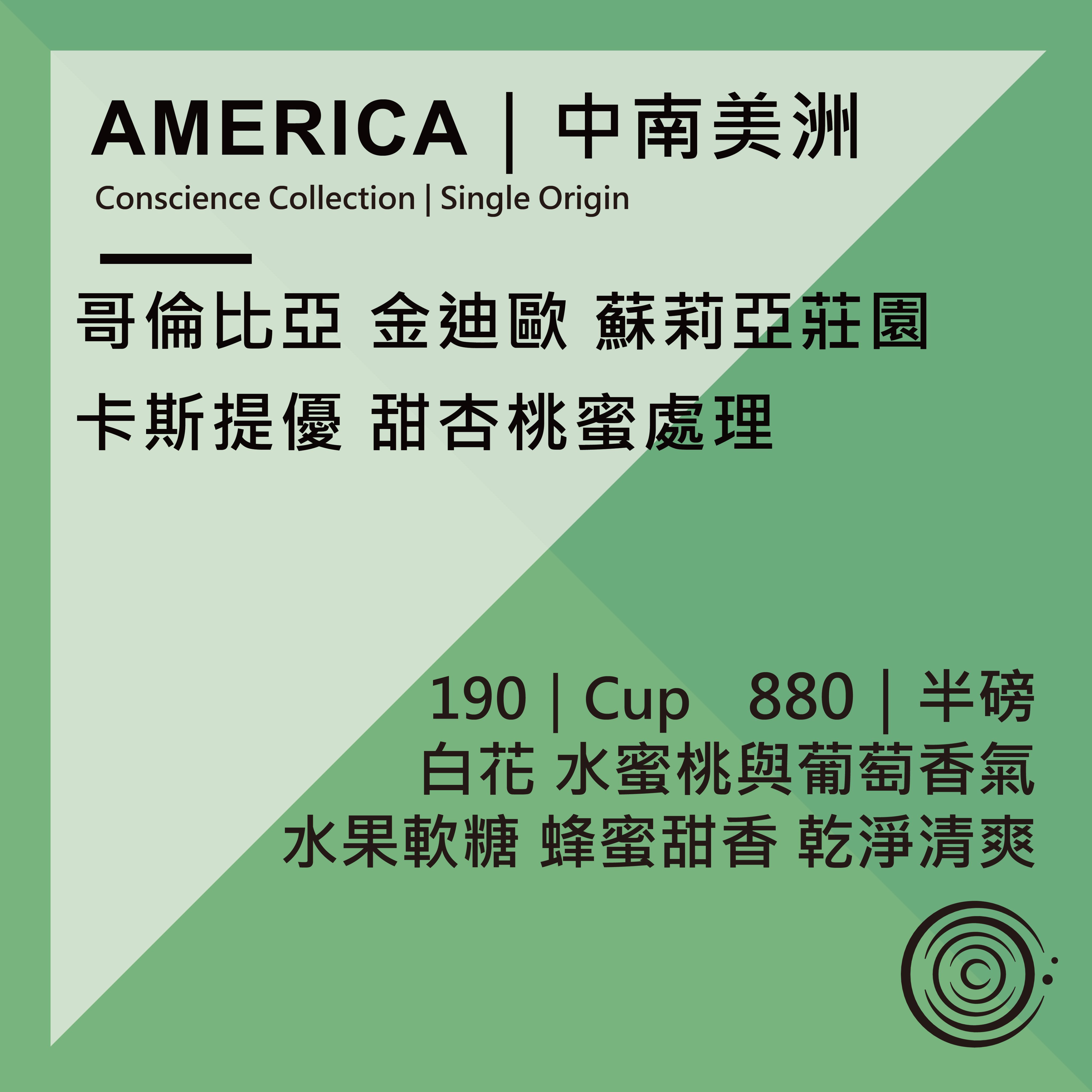 AMERICA｜中南美洲｜哥倫比亞 金迪歐 蘇利亞莊園  卡斯提優 甜杏桃蜜處理