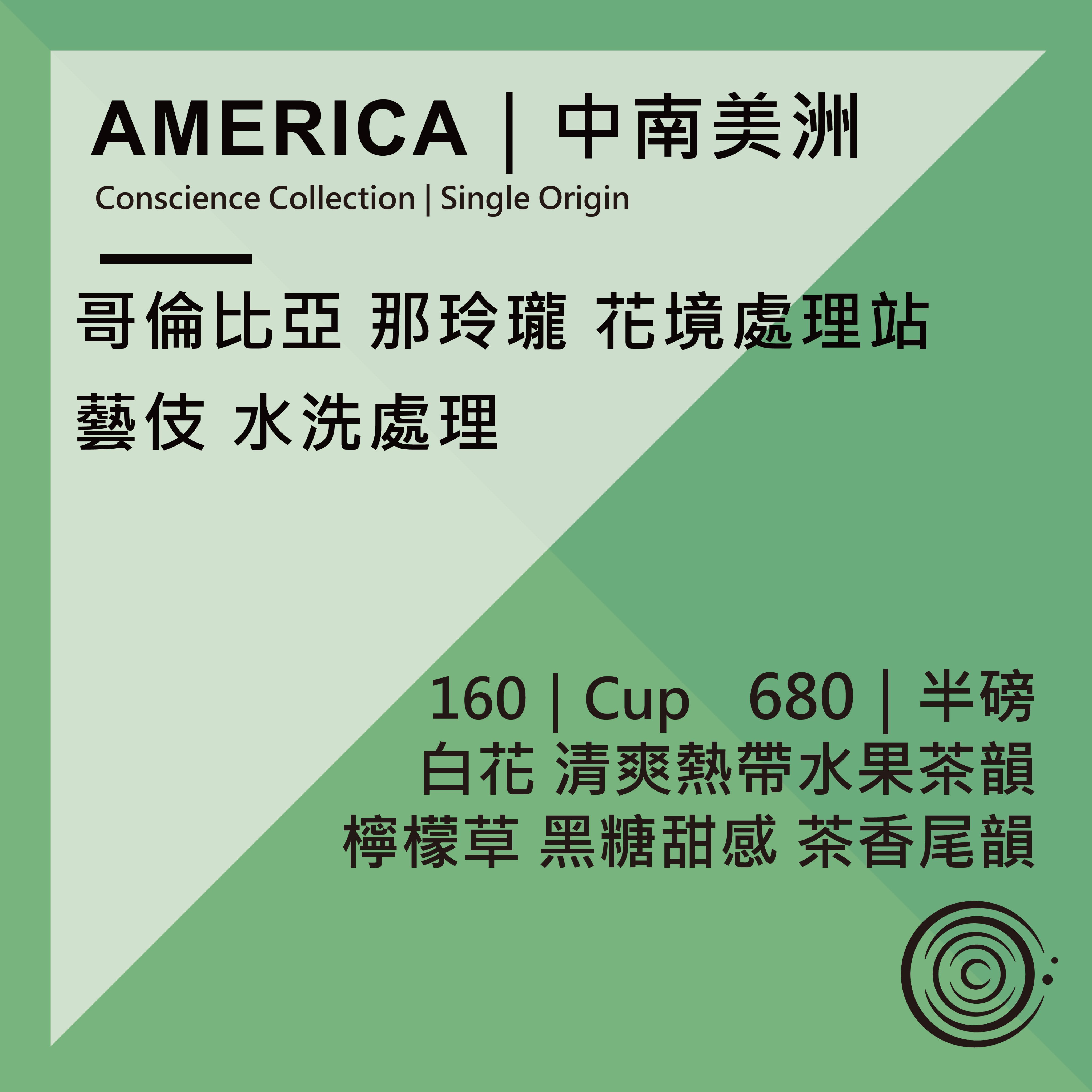 AMERICA｜中南美洲｜哥倫比亞 那玲瓏 花境處理站 藝伎 水洗處理