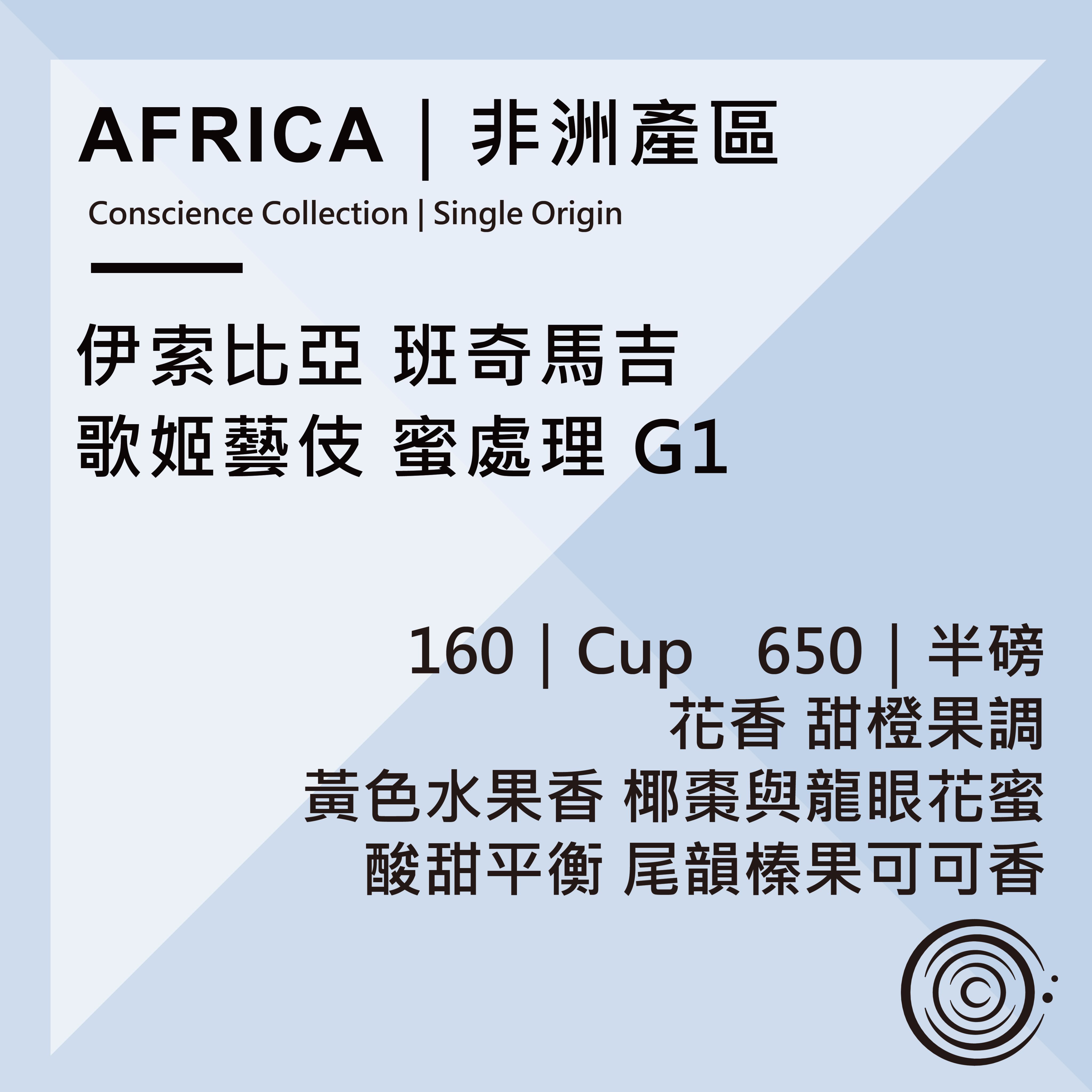 AFRICA｜非洲產區  衣索比亞 班奇馬吉 歌姬藝伎 蜜處理 G1