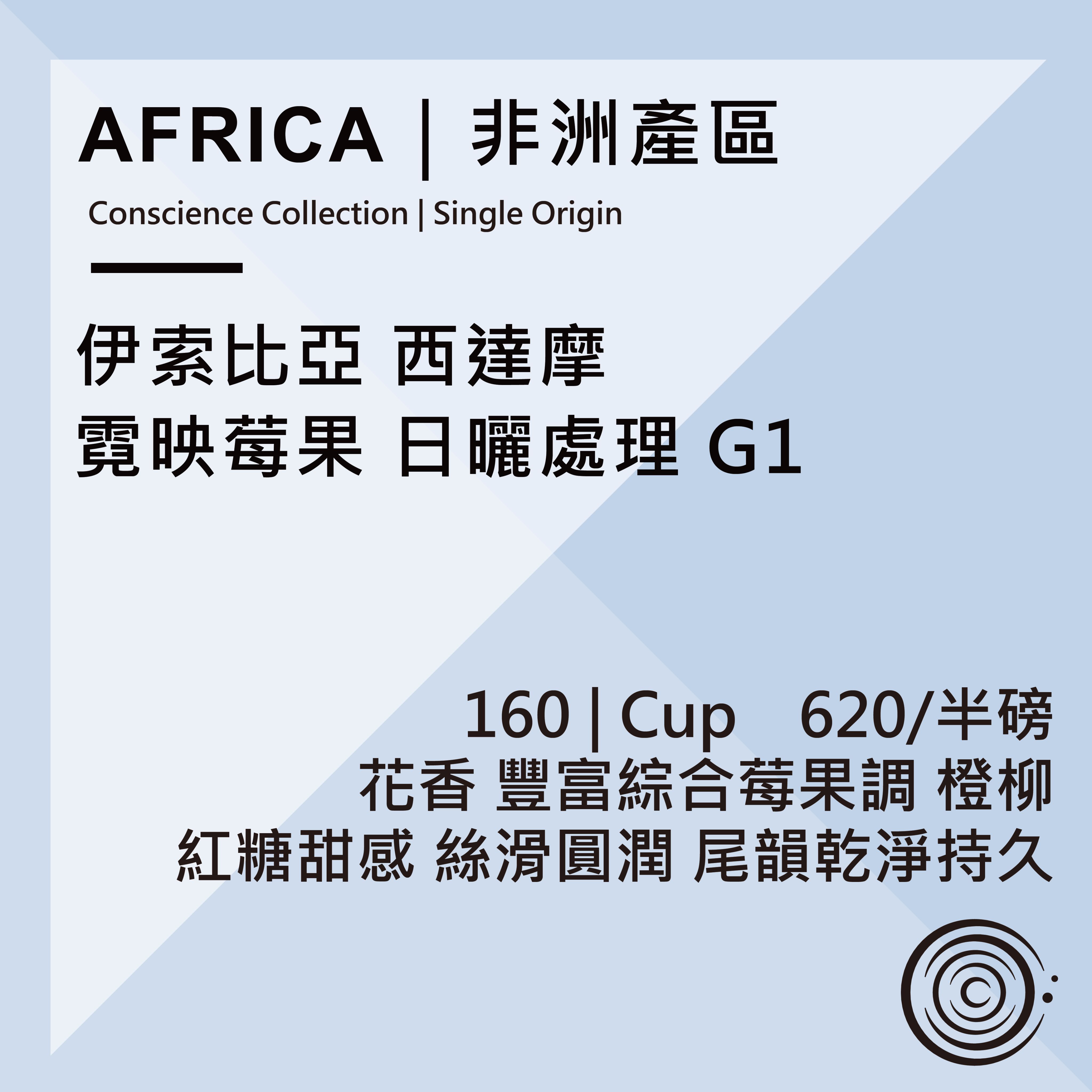 AFRICA｜非洲產區  衣索比亞 西達摩 霓映莓果 日曬處理 G1