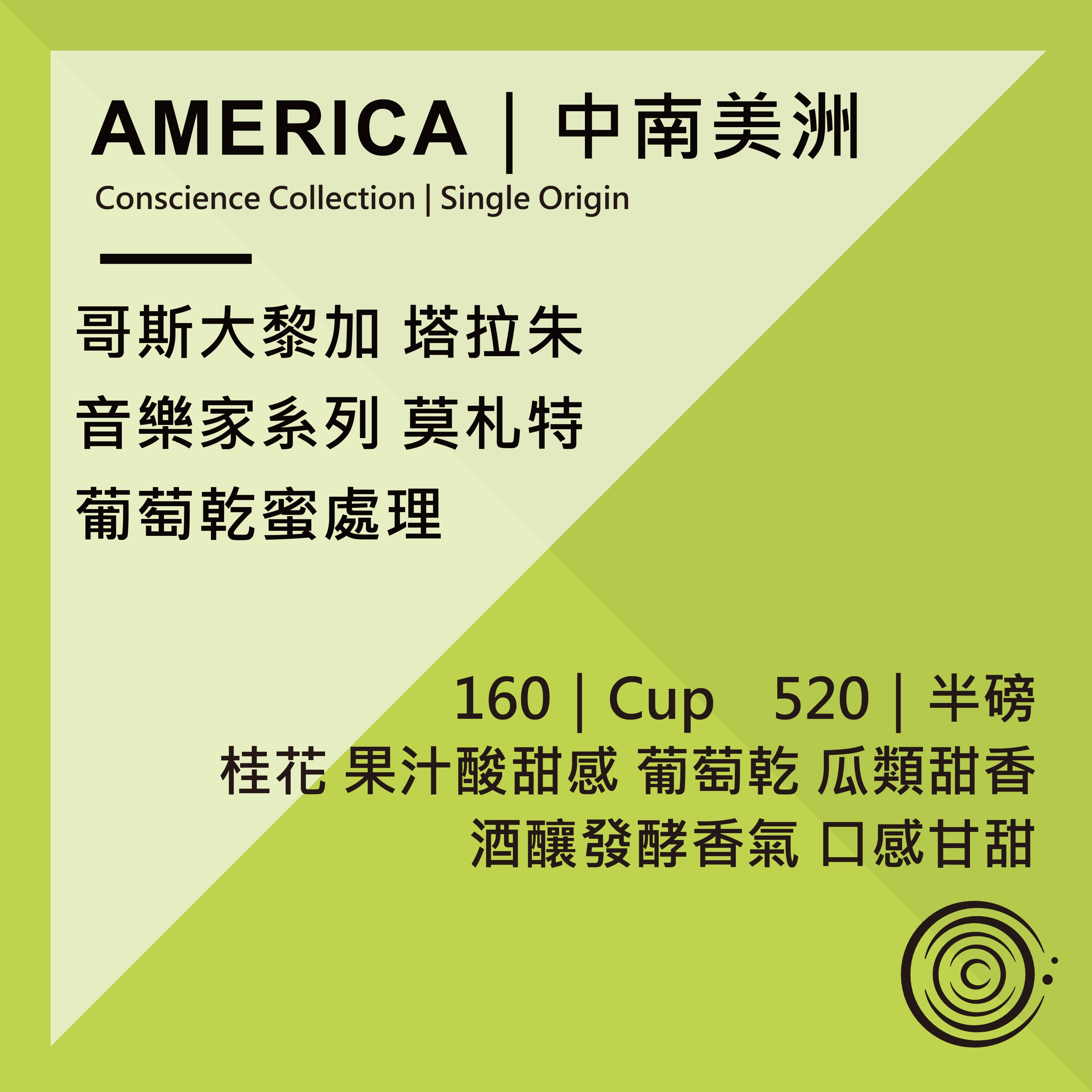 AMERICA｜中南美洲｜哥斯大黎加 塔拉朱 音樂家系列 莫札特 葡萄乾蜜處理