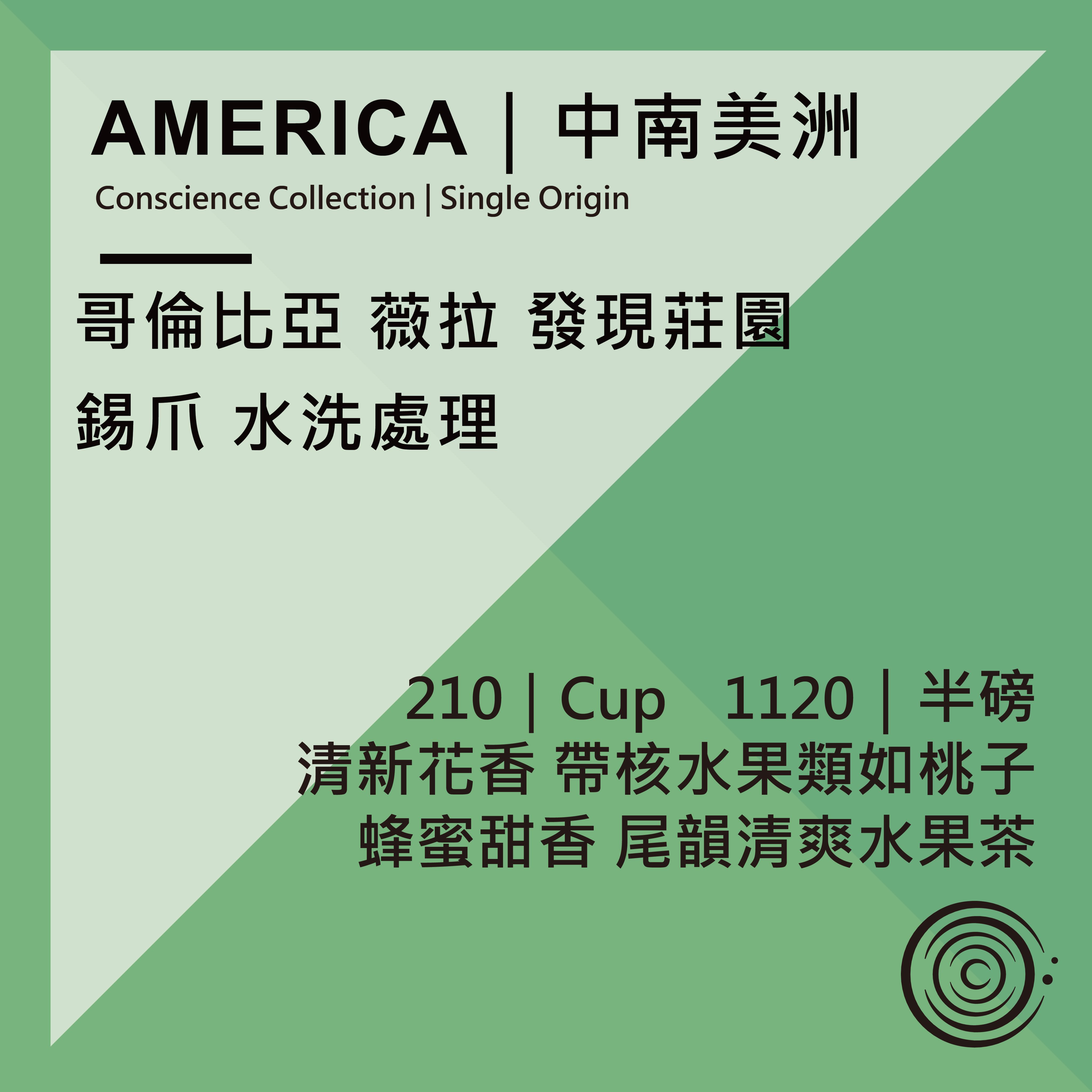 AMERICA｜中南美洲  哥倫比亞 薇拉 發現莊園 錫爪 水洗處理