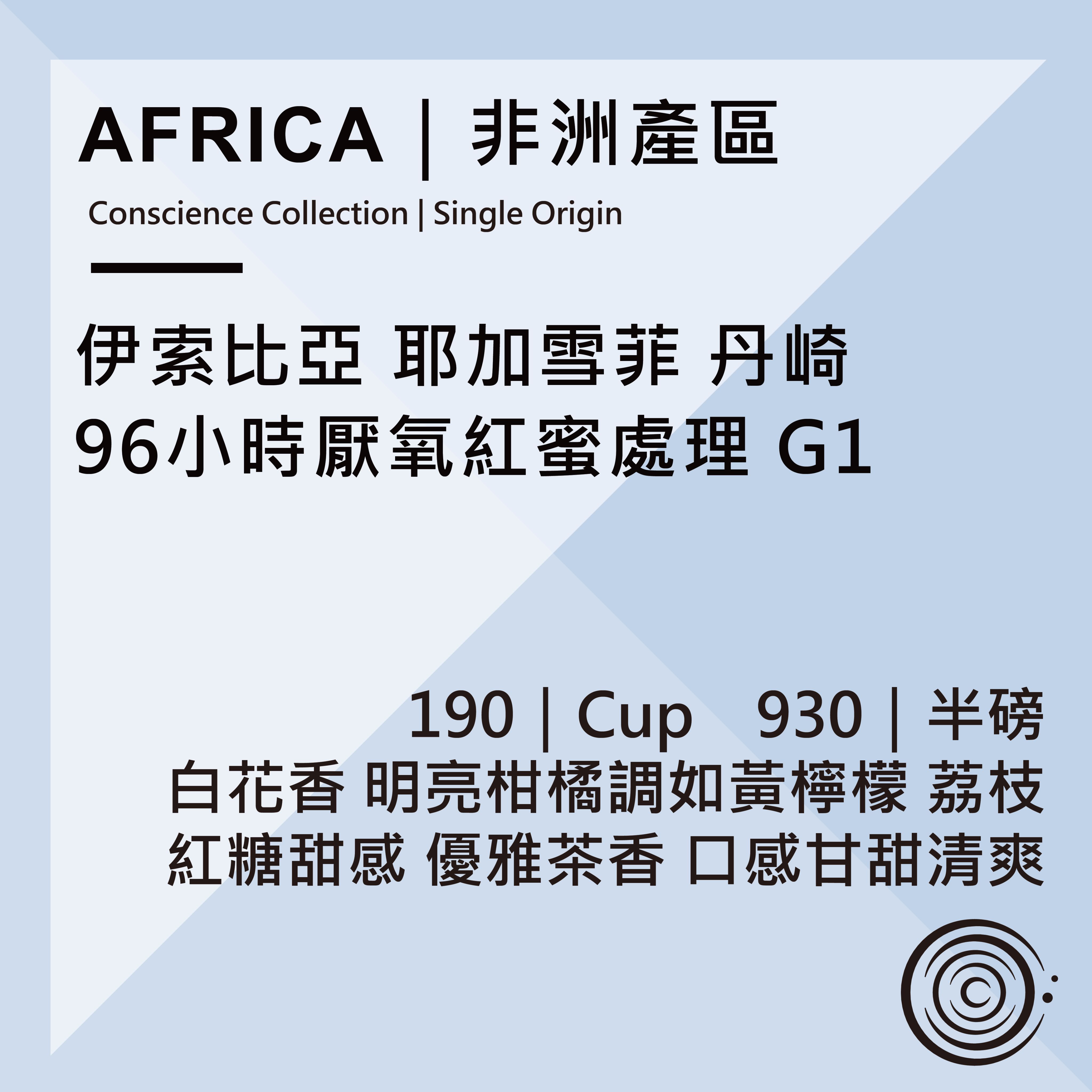 AFRICA｜非洲產區｜衣索比亞 耶加雪菲 丹崎 96小時厭氧紅蜜處理 G1
